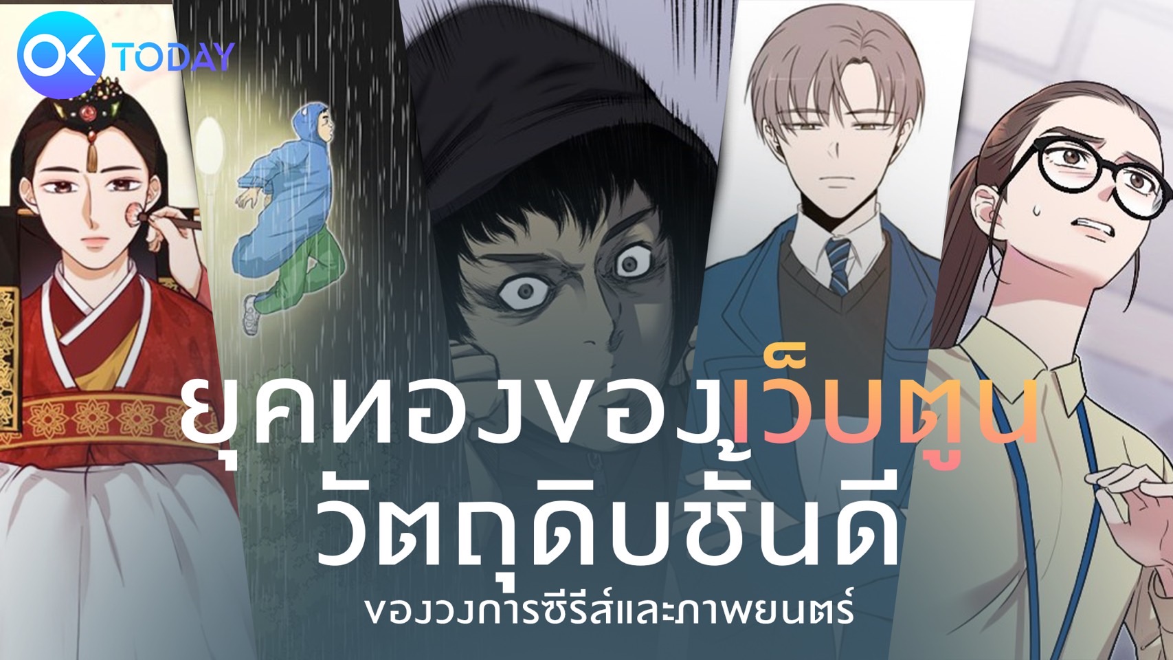 ยุคทองของเว็บตูน วัตถุดิบชั้นดีของวงการซีรีส์และภาพยนตร์