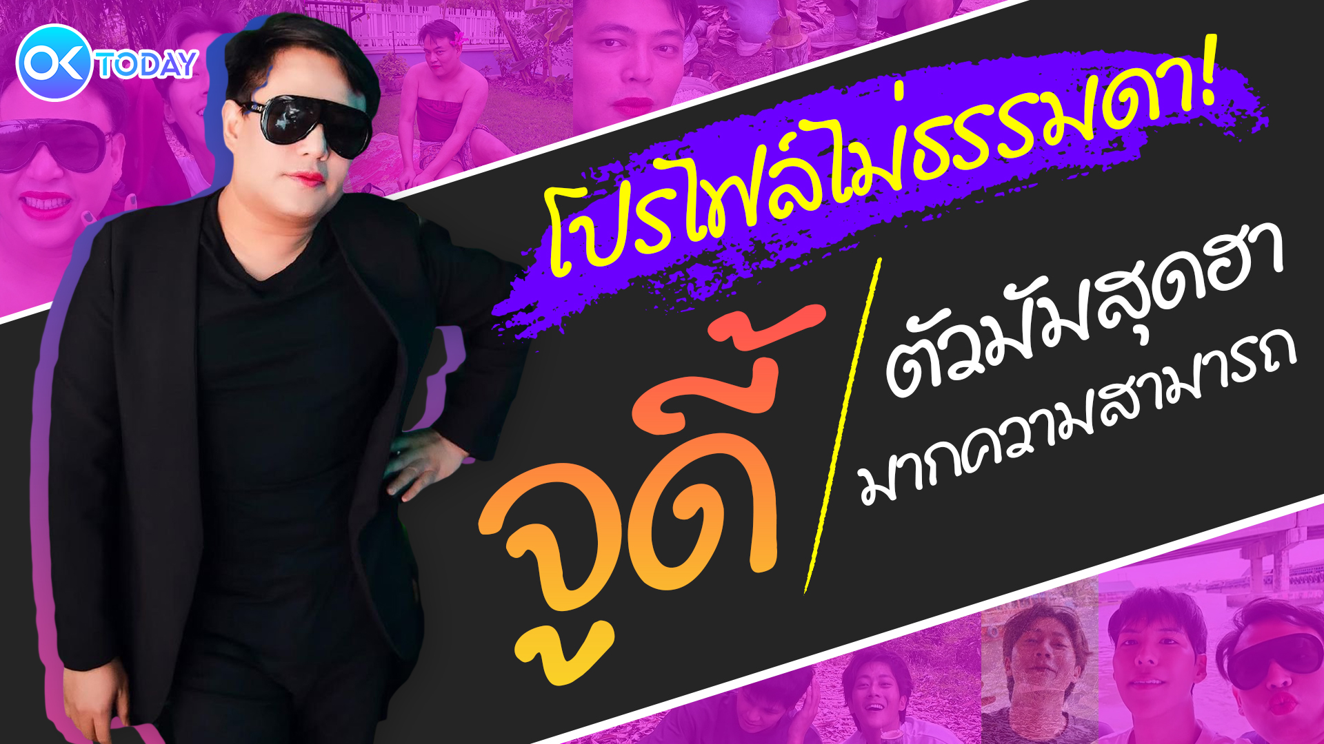 โปรไฟล์ไม่ธรรมดา! ‘จูดี้’ ตัวมัมสุดฮา มากความสามารถ