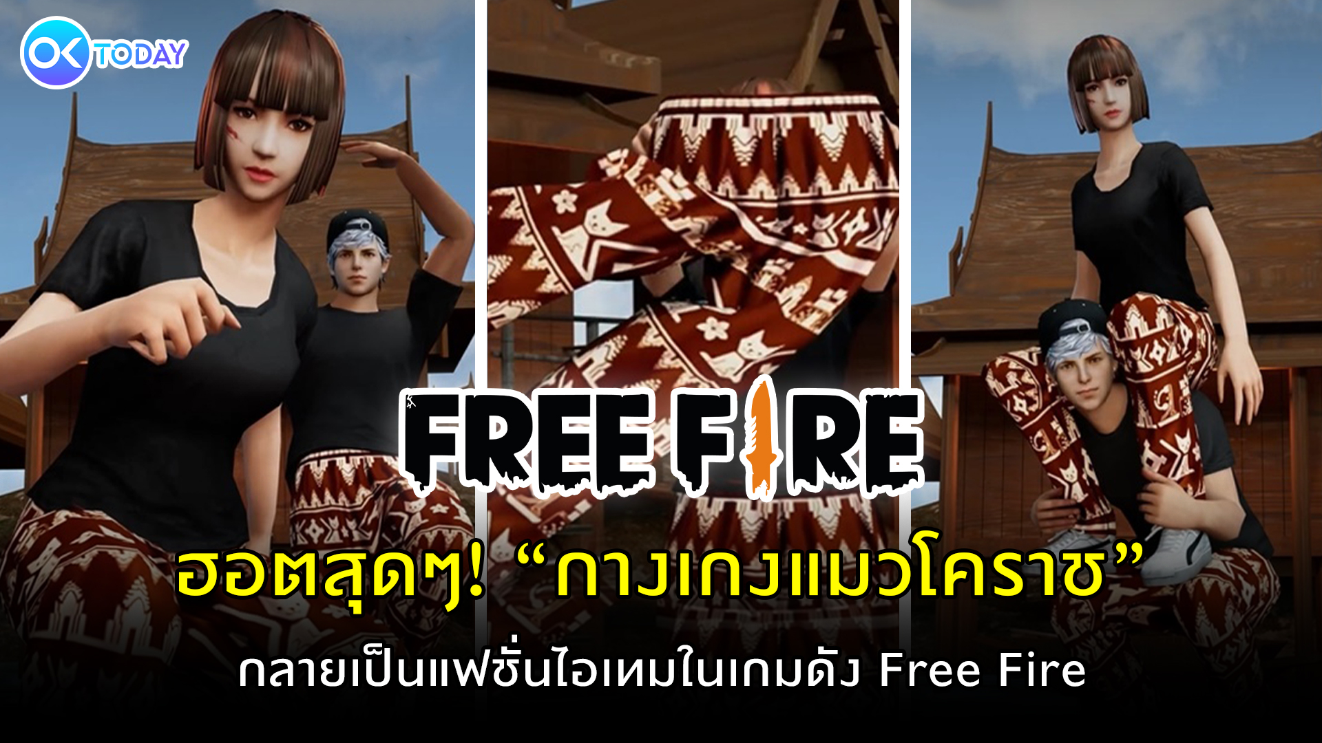 ฮอตสุดๆ! ‘กางเกงแมวโคราช’ กลายเป็นแฟชั่นไอเทมในเกมดัง Free Fire อวดสายตาผู้เล่น 586 ล้านคน กว่า 160 ประเทศทั่วโลก