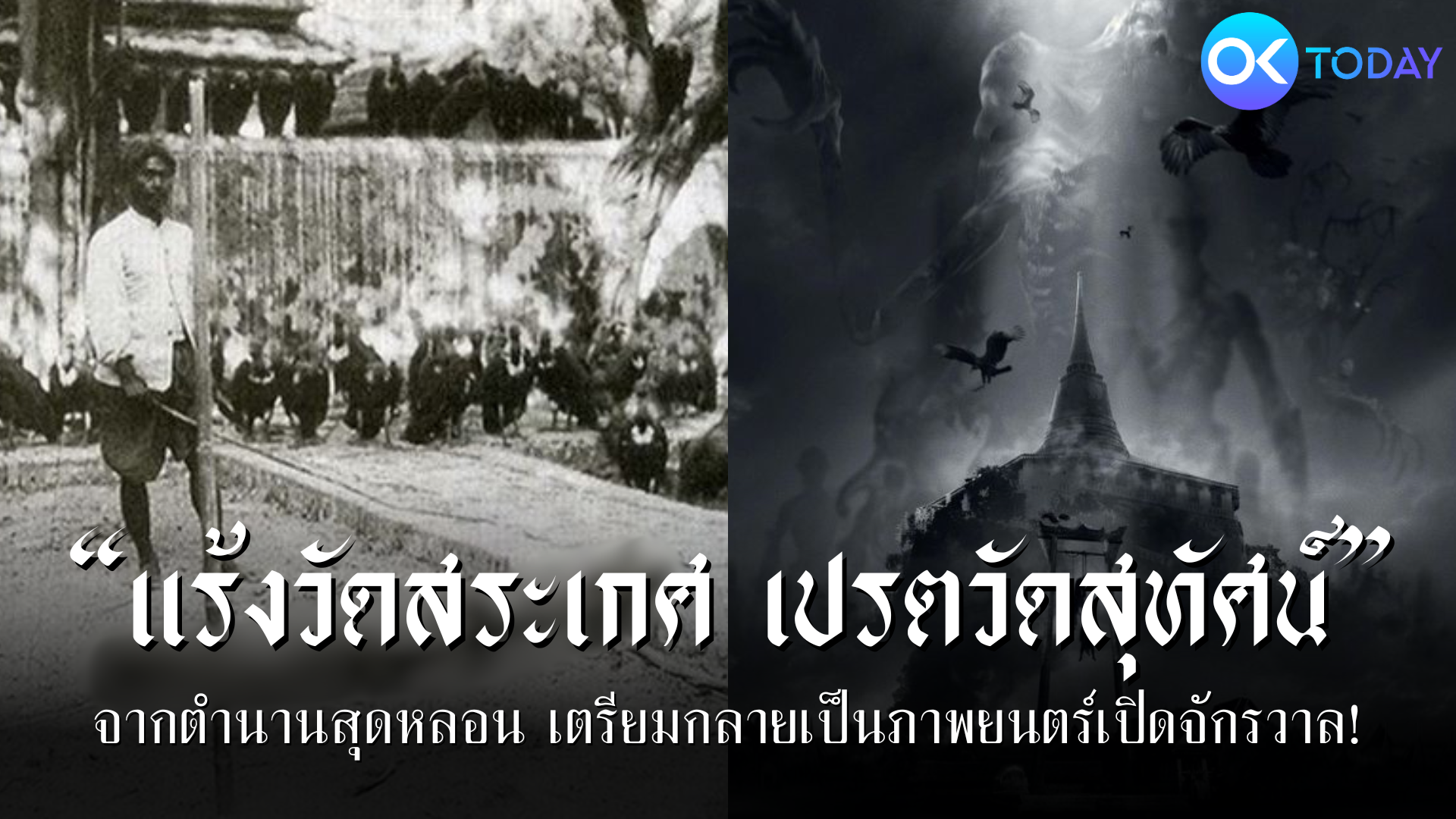 แร้งวัดสระเกศ เปรตวัดสุทัศน์ จากตำนานสุดหลอน เตรียมกลายเป็นภาพยนตร์เปิดจักรวาล!