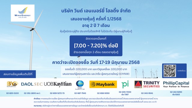 วินด์ เอนเนอร์ยี่ โฮลดิ้ง จ่อขายหุ้นกูุ้ชุดใหม่ ดอกเบี้ย 7.00 - 7.20% ระหว่าง 17 - 19 มิ.ย.นี้