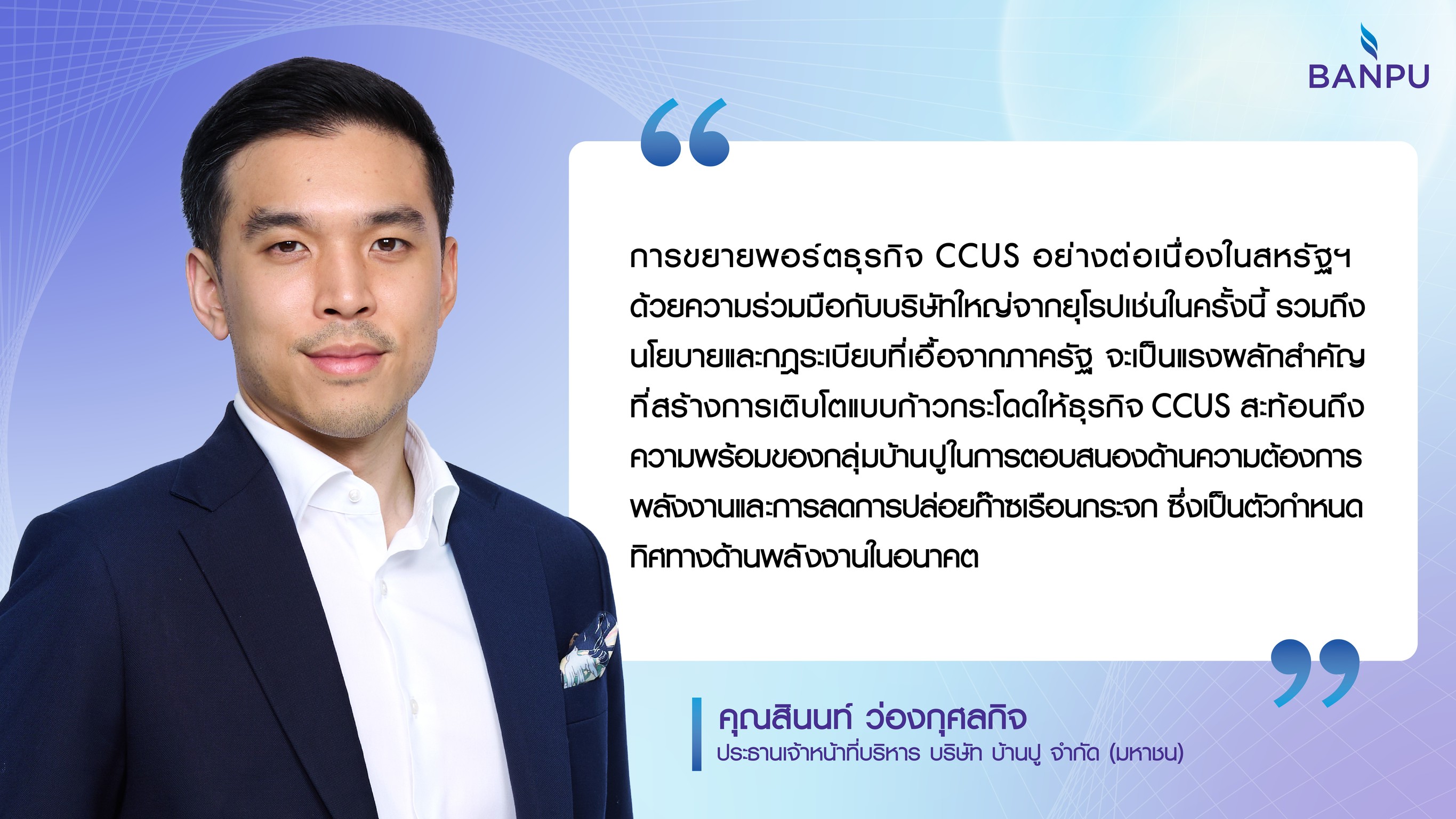 บ้านปู รุกธุรกิจ CCUS ผลักดันการลดคาร์บอนเต็มสูบ ปูทางอนาคตพลังงานที่ยั่งยืน