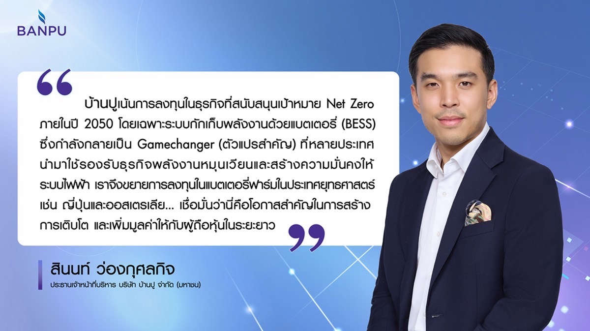 บ้านปู ลุยธุรกิจระบบกักเก็บพลังงาน (BESS) ปูอนาคตพลังงาน “เสถียร-สะอาด”