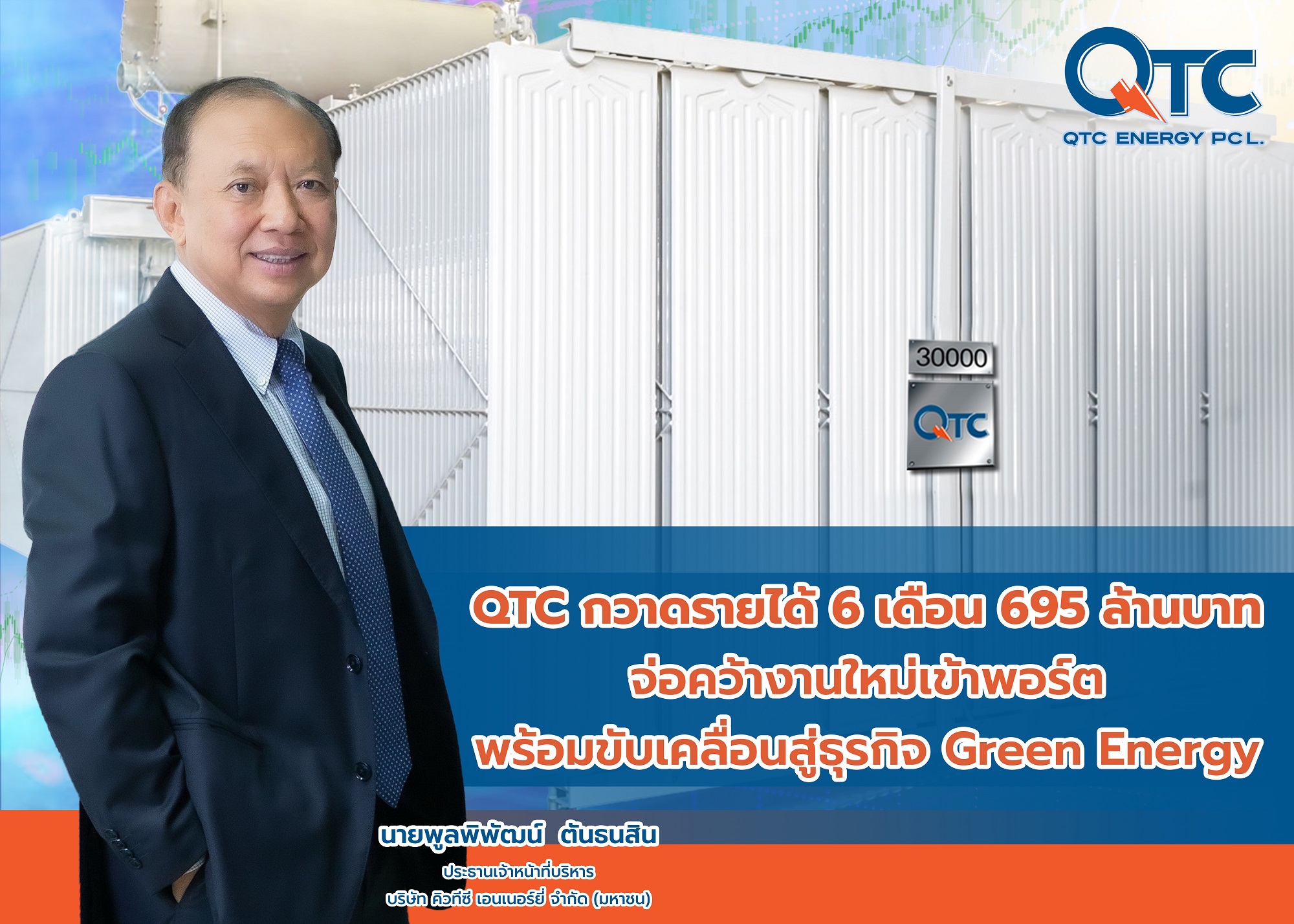 QTC กวาดรายได้ครึ่งปี 695 ล้าน จ่อคว้างานใหม่เข้าพอร์ต พร้อมขับเคลื่อนสู่ธุรกิจ Green Energy