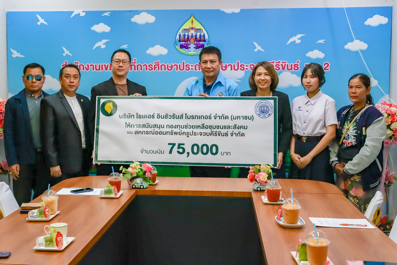 “ไรเดอร์ อินชัวรันส์ โบรกเกอร์” สนับสนุนกองทุนช่วยเหลือชุมชนและสังคม แก่สหกรณ์ออมทรัพย์ครูประจวบคีรีขันธ์ จำกัด