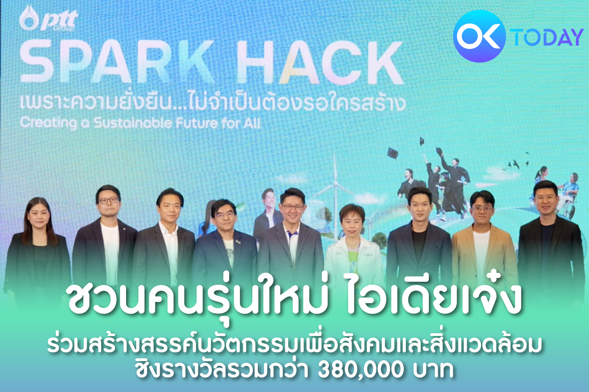 ชวนคนรุ่นใหม่ ไอเดียเจ๋ง ร่วมสร้างสรรค์นวัตกรรมเพื่อสังคมและสิ่งแวดล้อม ชิงรางวัลรวมกว่า 380,000 บาท