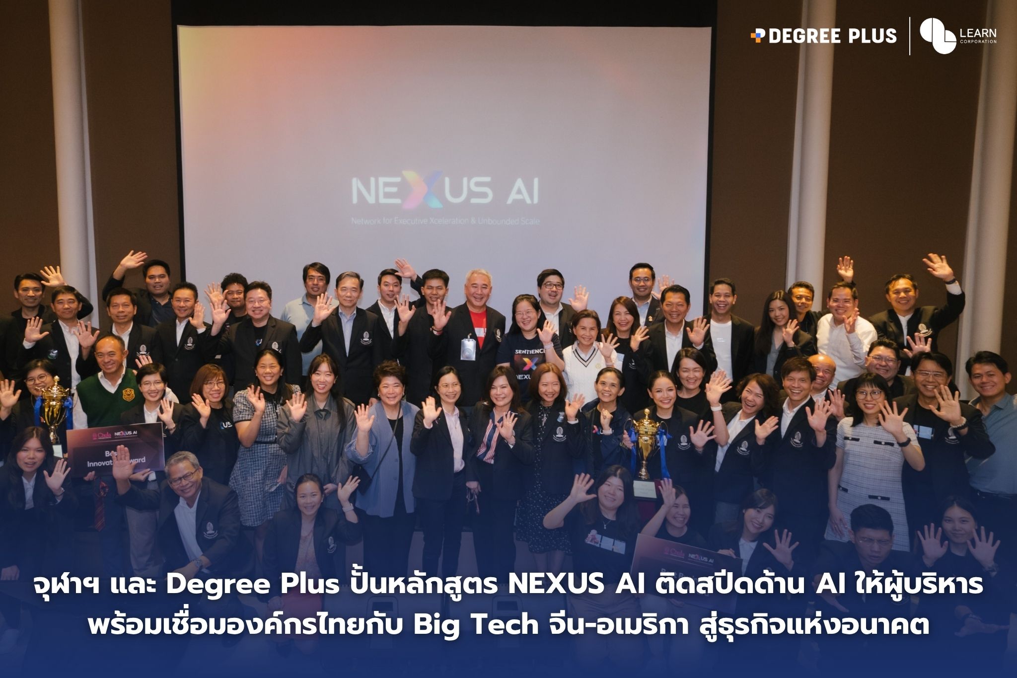จุฬาฯ  จับมือ Degree Plus ปั้นหลักสูตร NEXUS AI ติดสปีดด้าน AI ให้ผู้บริหาร