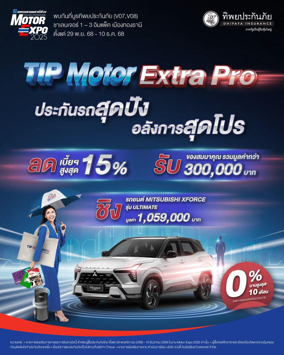 ทิพยประกันภัย จัดแคมเปญใหญ่ส่งท้ายปี “TIP MOTOR EXTRA PRO” ในงาน Motor Expo 2025