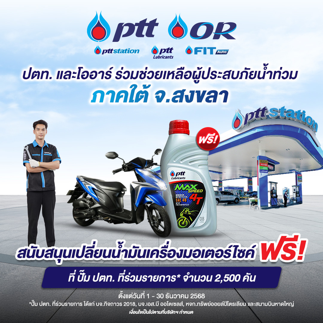 “ปตท. -โออาร์” เตรียมพร้อมแผนฟื้นฟูช่วยเหลือผู้ประสบอุทกภัยในพื้นที่หาดใหญ่ – สงขลา