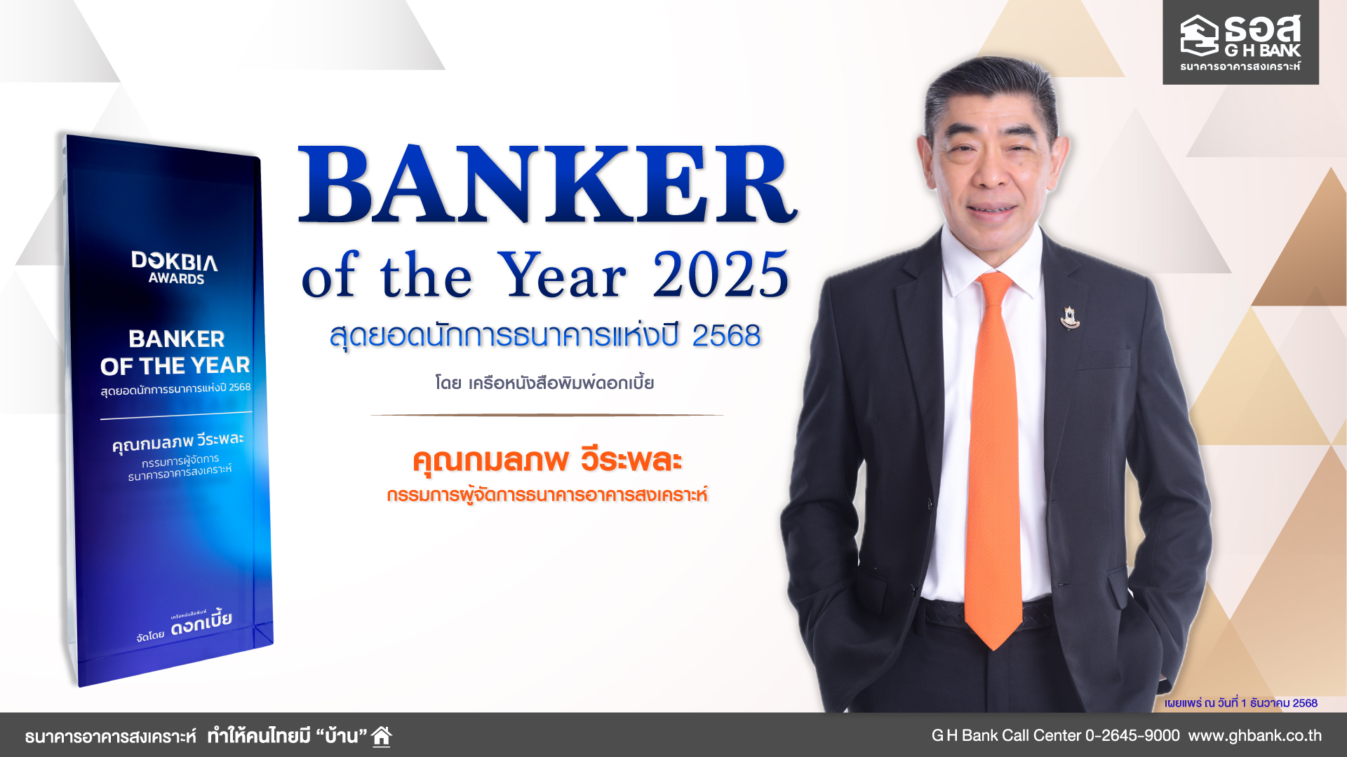 “กมลภพ” กรรมการผู้จัดการ ธอส. คว้ารางวัล Banker of the Year 2025