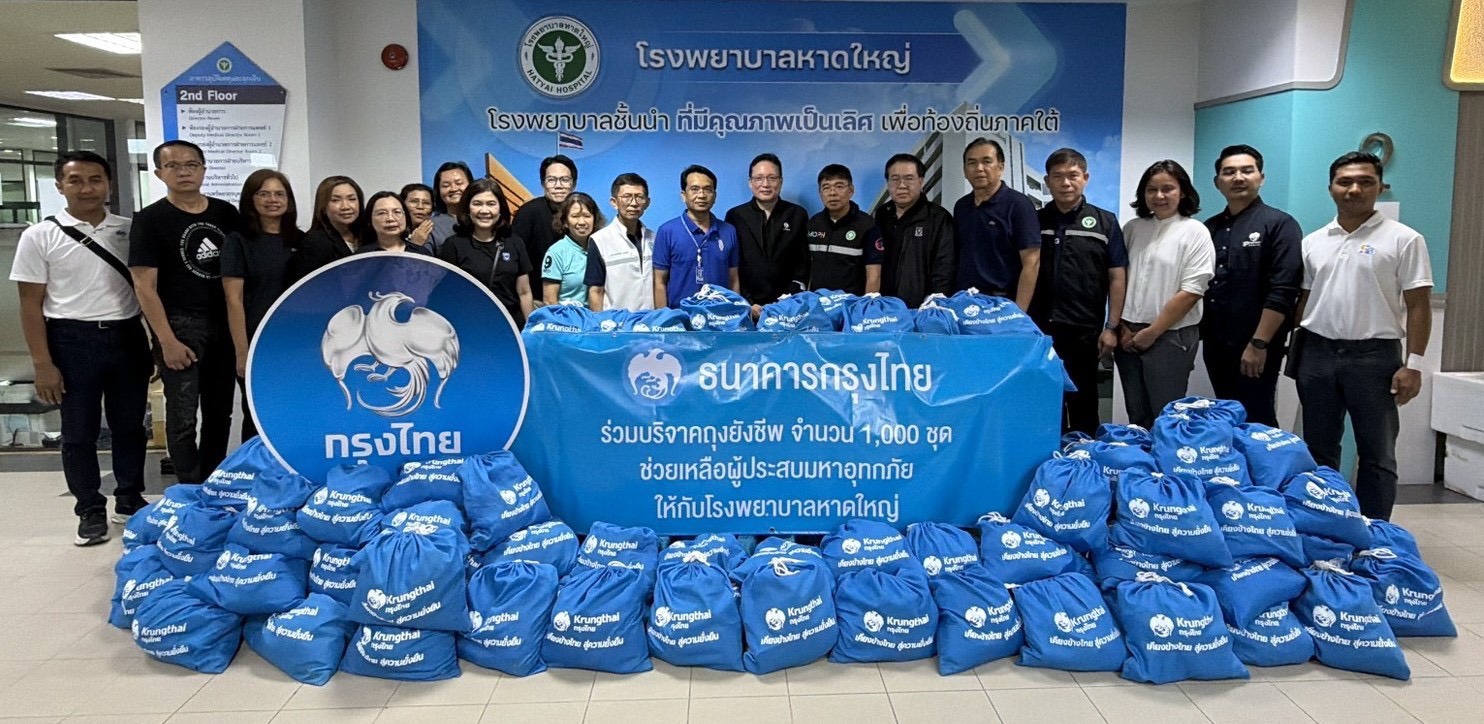 กรุงไทย ลงพื้นที่หาดใหญ่ มอบถุงยังชีพและให้กำลังใจประชาชนผู้ได้รับผลกระทบจากภัยน้ำท่วม