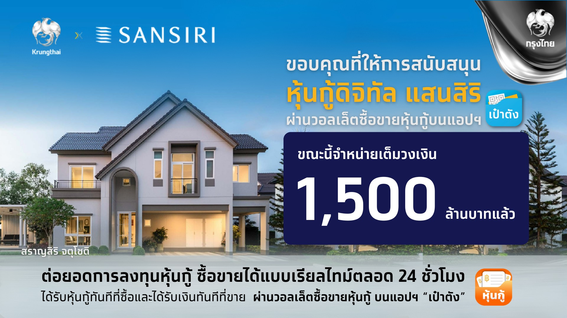 “หุ้นกู้ดิจิทัลแสนสิริ” บนแอปฯ เป๋าตัง จองซื้อเต็มจำนวน 1,500 ล้านบาท