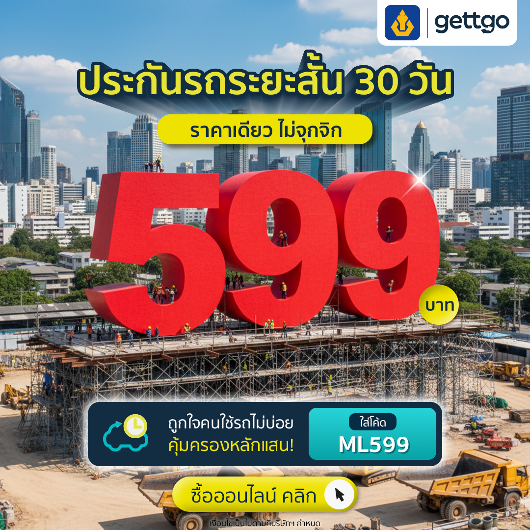 gettgo แจกโปรประกันรถระยะสั้น จากวิริยะประกันภัย ราคาเดียวเพียง 599 บาท คุ้มครอง 30 วัน