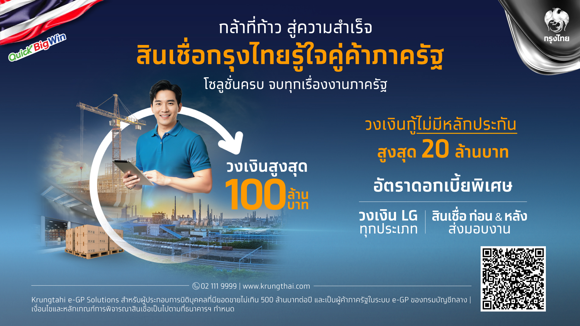 กรุงไทย เปิดตัว “สินเชื่อกรุงไทยรู้ใจคู่ค้าภาครัฐ” เสริมสภาพคล่อง SME รับนโยบาย Quick Big Win
