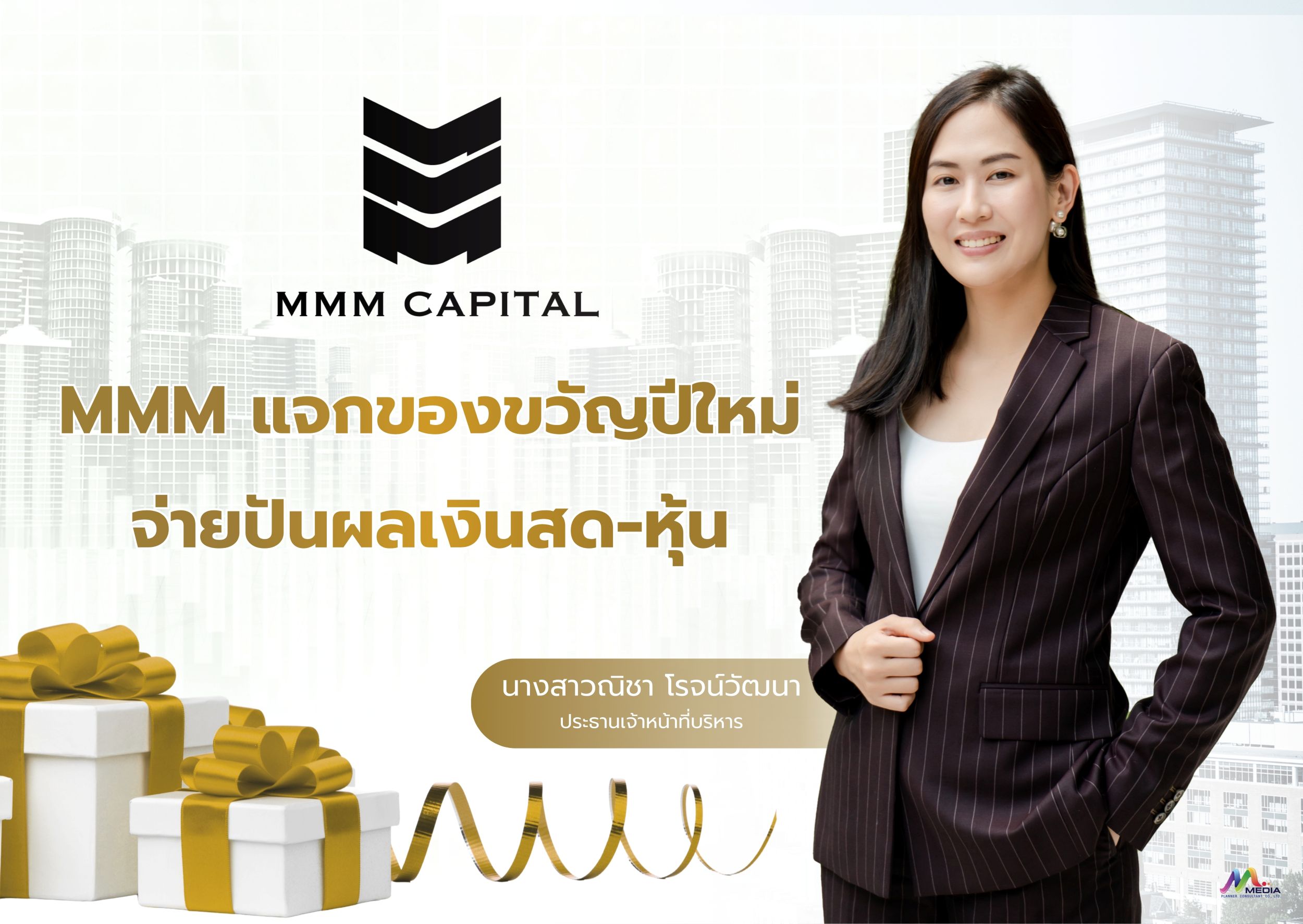 “MMM” แจกของขวัญปีใหม่ผู้ถือหุ้น จ่ายปันผลเงินสด 0.10 บาท แถมหุ้นปันผล 10 ต่อ 1 หุ้น
