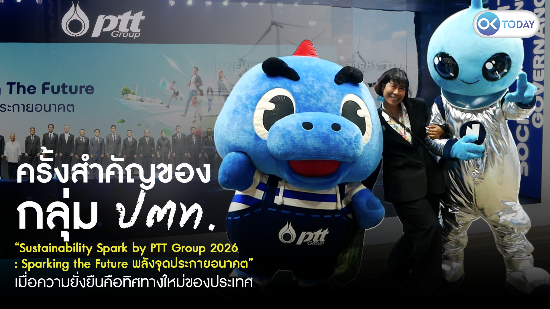 ครั้งสำคัญของกลุ่ม ปตท. “Sustainability Spark by PTT Group 2026: Sparking the Future พลังจุดประกายอนาคต” เมื่อความยั่งยืนคือทิศทางใหม่ของประเทศ