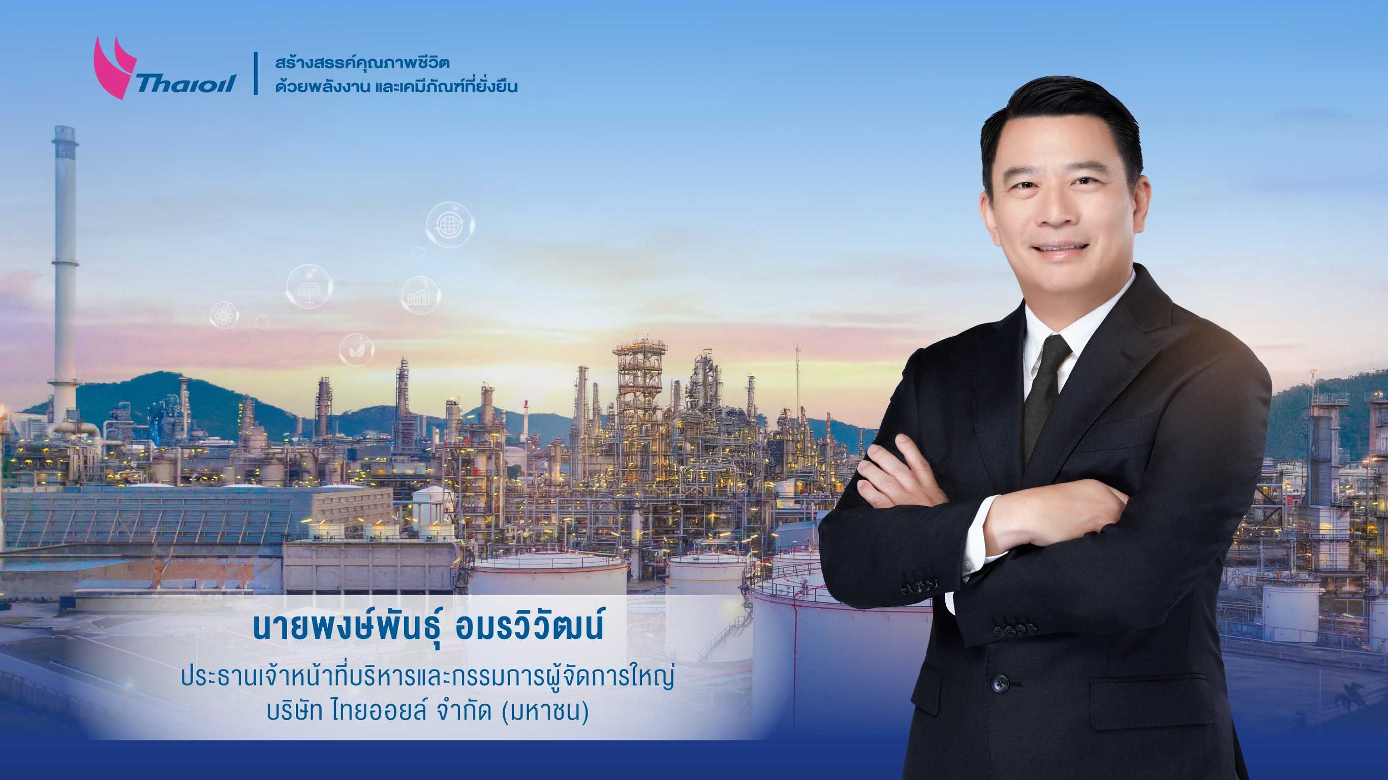 ไทยออยล์ ตั้ง “พงษ์พันธุ์ อมรวิวัฒน์” นั่ง CEO ต่อยอดรากฐานที่มั่นคง  ขับเคลื่อนองค์กรเติบโตอย่างยั่งยืน