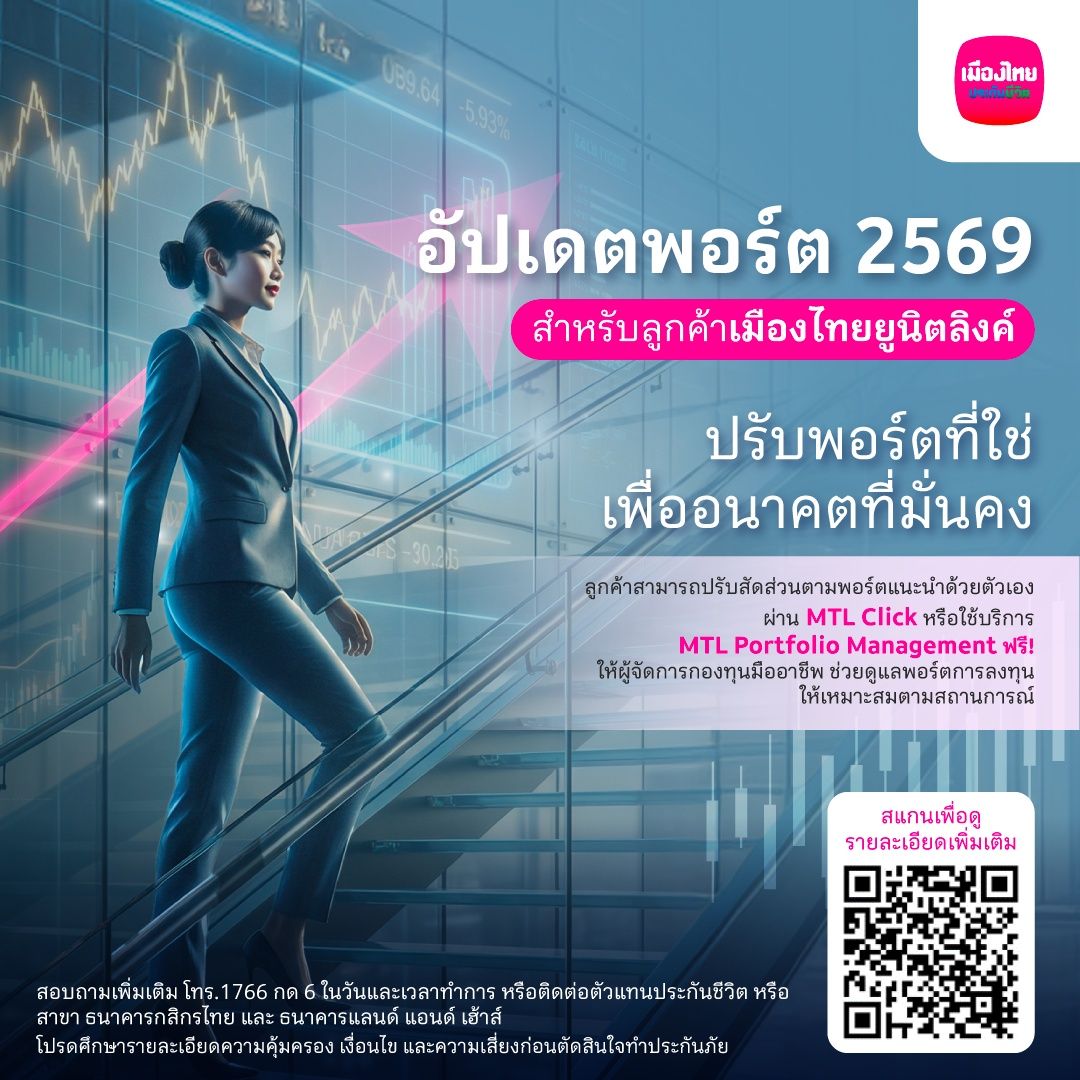 เมืองไทยประกันชีวิต ปรับพอร์ตแนะนำยูนิตลิงค์ ต้อนรับปีใหม่ 2569