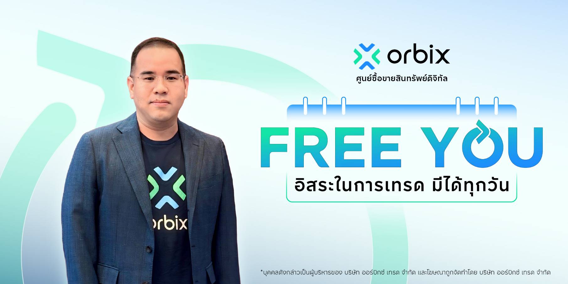 ออร์บิกซ์ เปิดเกมรุกปี 69 อัดแคมเปญ “Free You” เทรดง่าย อิสระ มั่นใจได้ทุกวัน