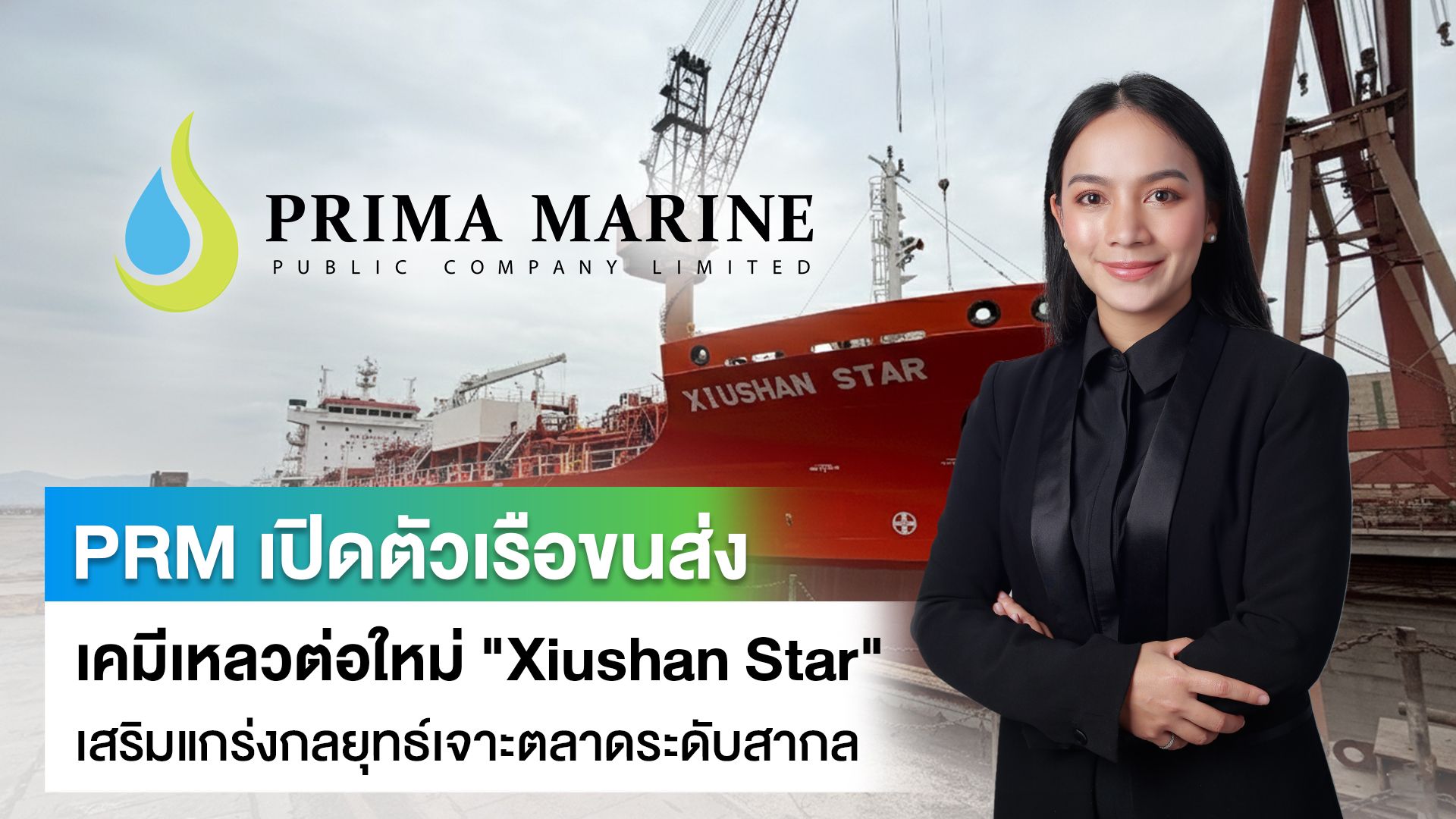 PRM เปิดตัวเรือขนส่งเคมีเหลวต่อใหม่ “Xiushan Star” เสริมแกร่งกลยุทธ์เจาะตลาดระดับสากล