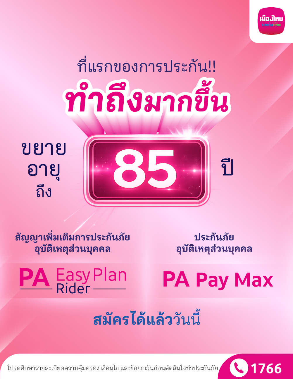 เมืองไทยประกันชีวิต รุกมาตรฐานใหม่ประกันอุบัติเหตุ ขยายอายุรับประกันถึง 85 ปี คุ้มครองสูงสุด 10 ล้าน