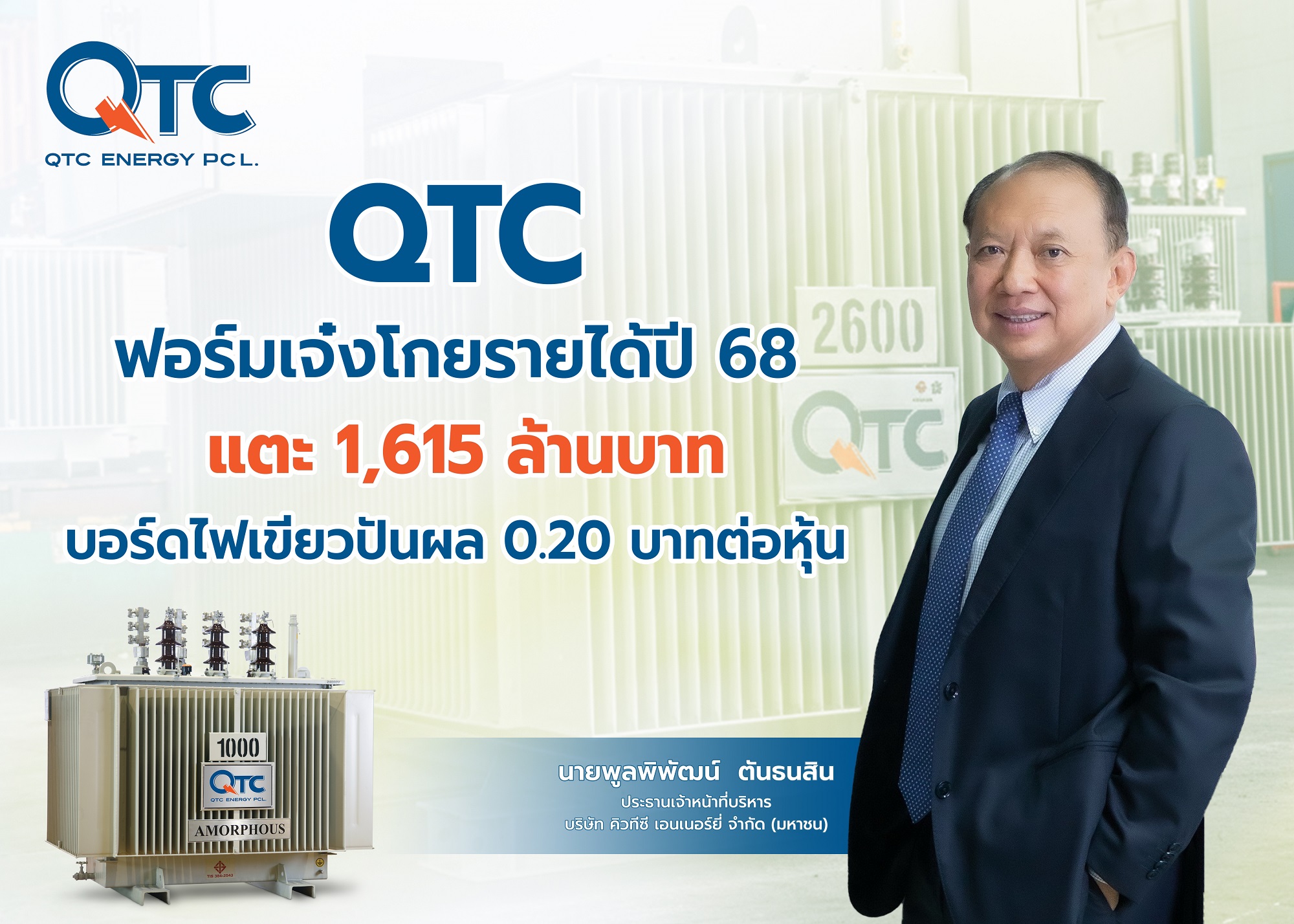 QTC โกยรายได้ปี 68 แตะ 1.6 พันล้านบาท บอร์ดไฟเขียวปันผล 0.20 บาทต่อหุ้น