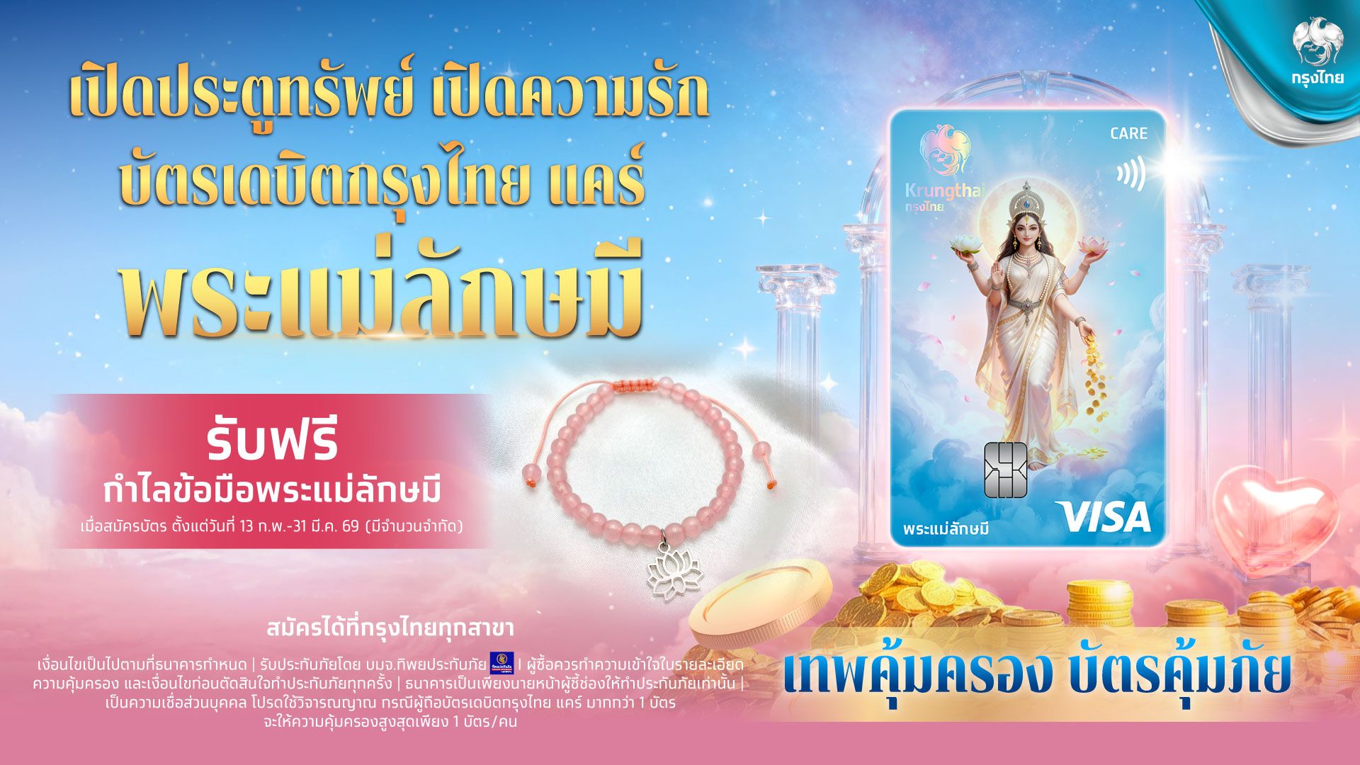 กรุงไทย เปิดตัวบัตรเดบิตสายมู “กรุงไทย แคร์ พระแม่ลักษมี” เสริมพลังความรัก และความมั่งคั่ง