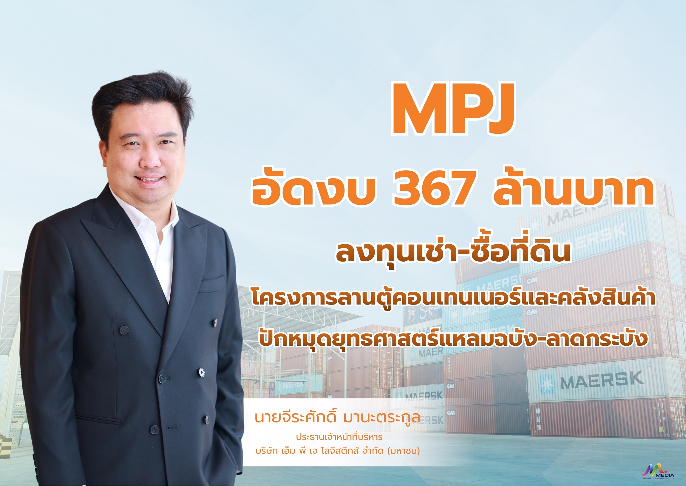 MPJ อัดงบ 367 ล้านบาท ขยายอาณาจักรโลจิสติกส์