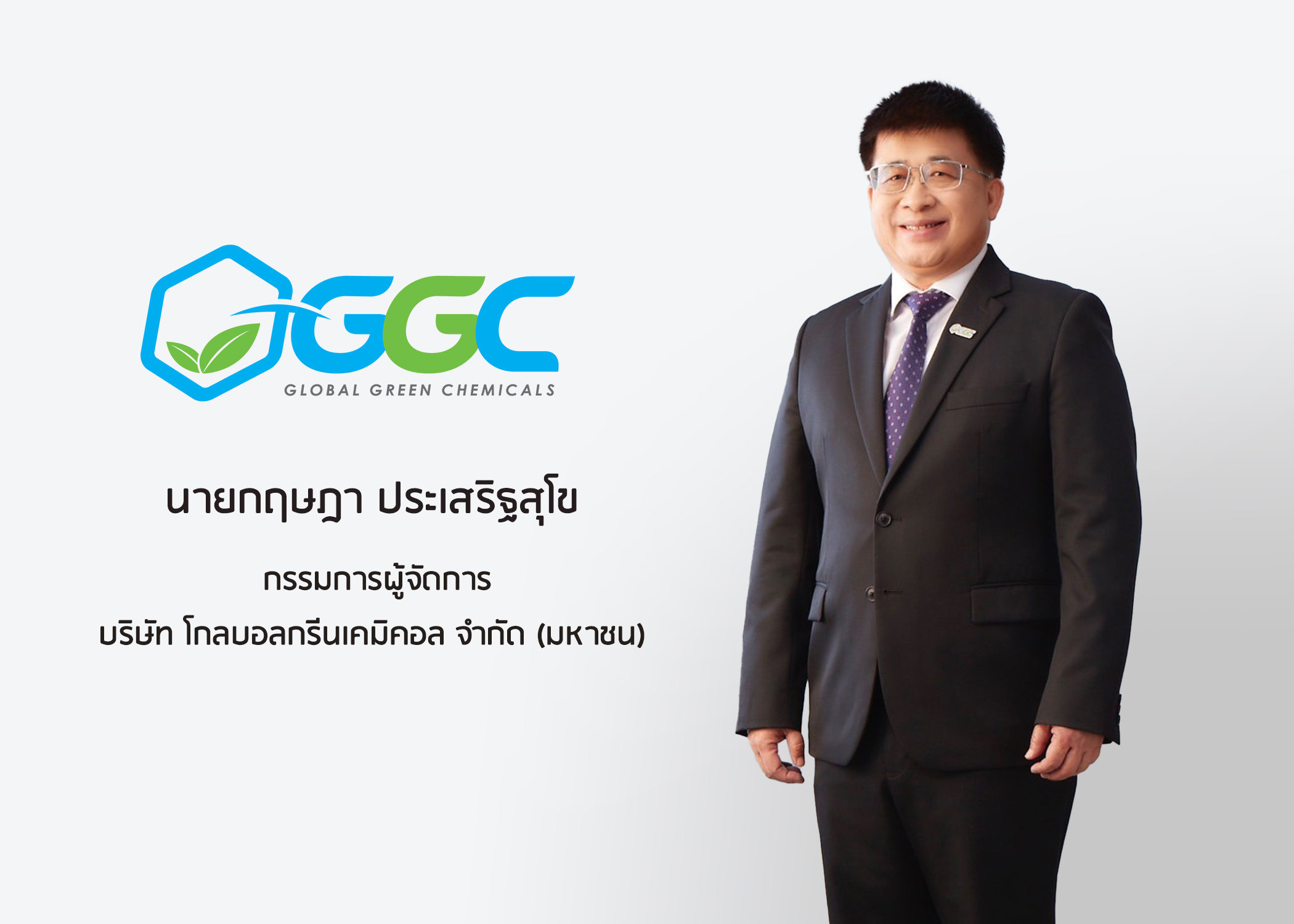 GGC ยกระดับมาตรฐาน ESG สู่ระดับสากล คว้า 86 คะแนนจาก S&P Global