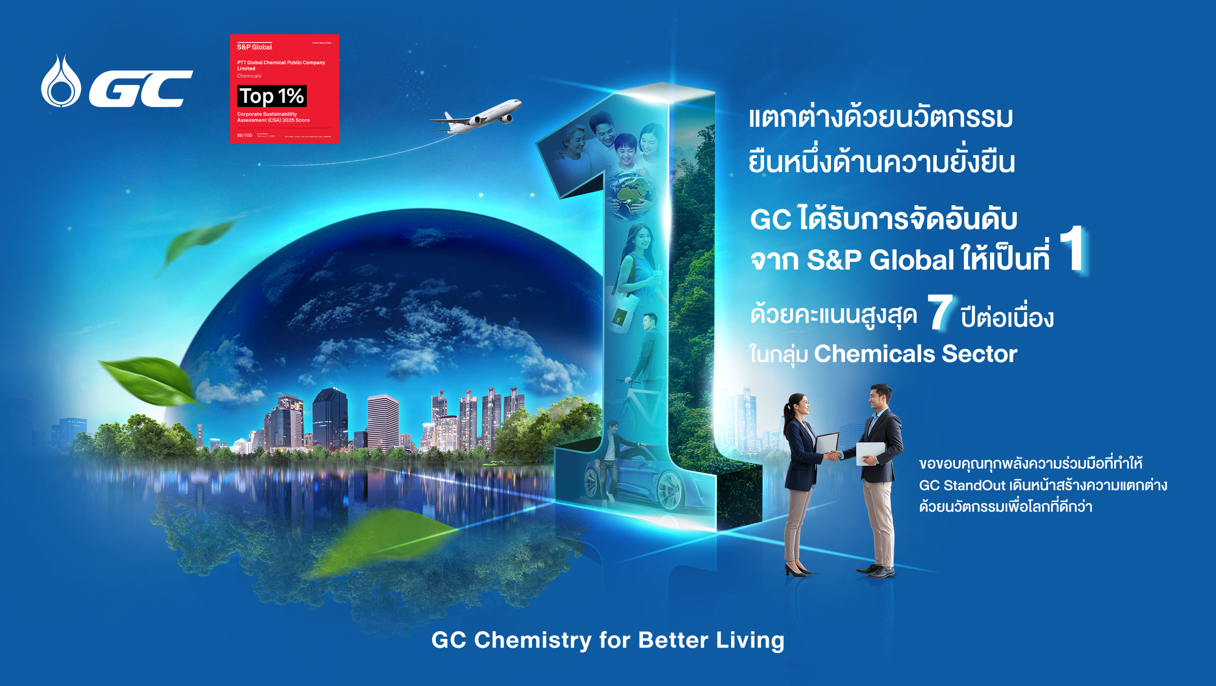 PTTGC คว้าอันดับ 1 จาก S&P Global 7 ปีต่อเนื่อง บริษัทแรกของโลกในกลุ่มธุรกิจเคมีภัณฑ์