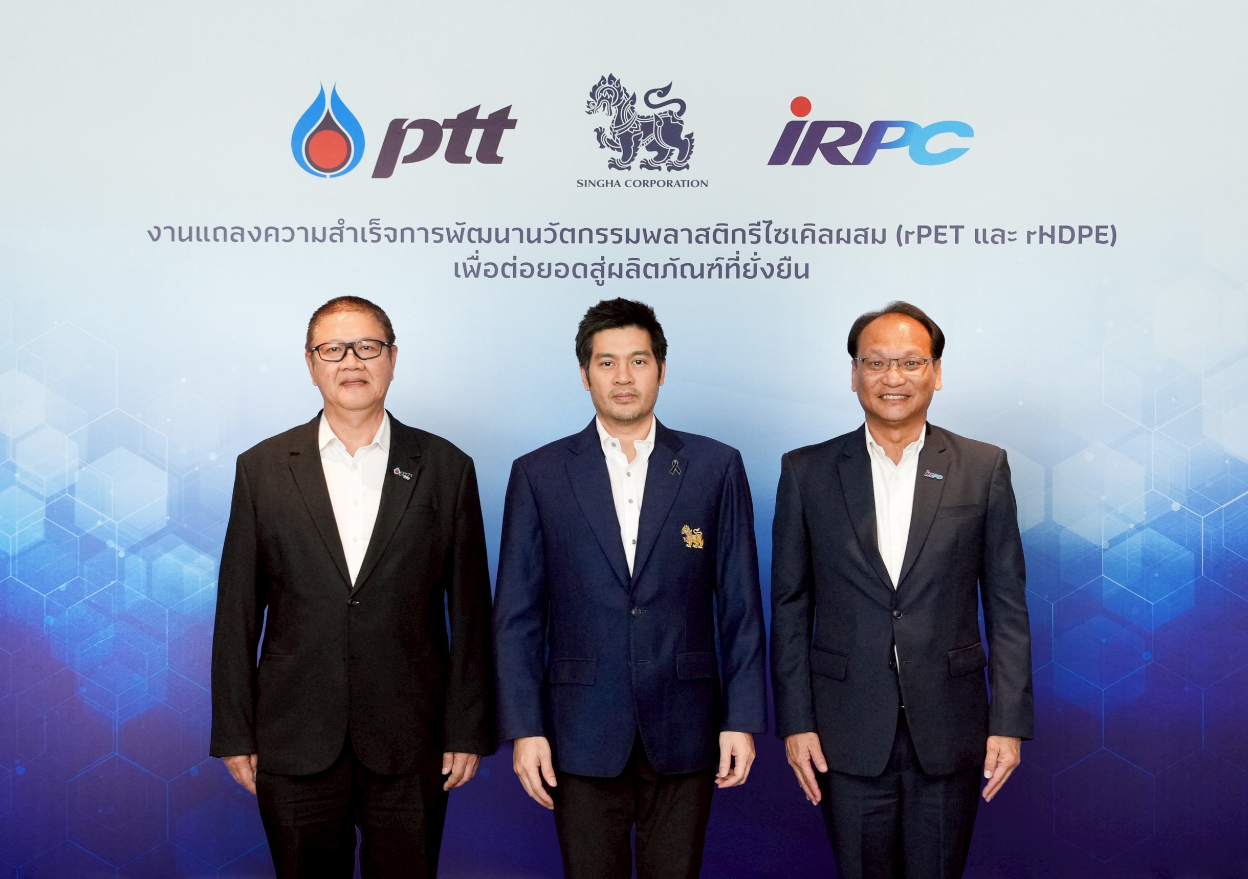 บุญรอดฯ - ปตท. - ไออาร์พีซี คิดค้นสูตรรีไซเคิลพลาสติก rPET + rHDPE คุณสมบัติแข็งแรงทนทาน