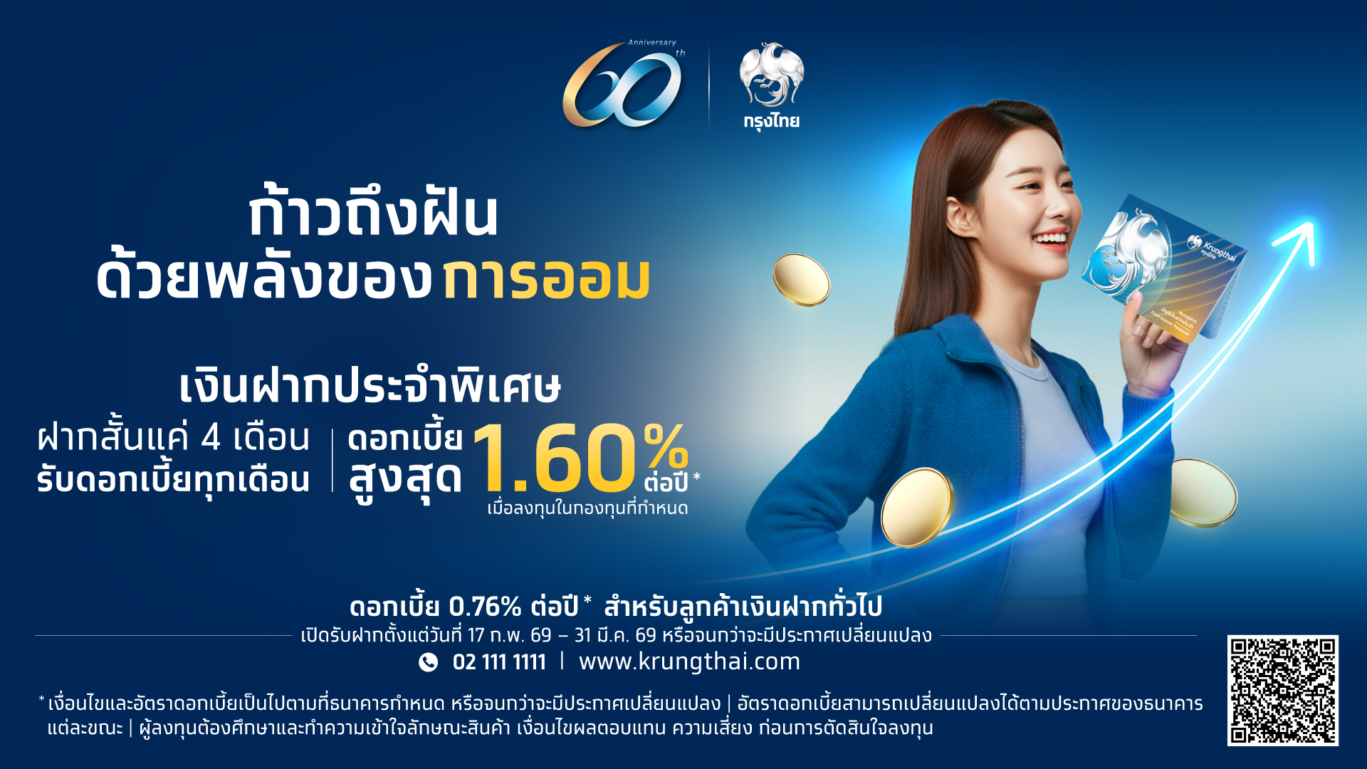 กรุงไทย ฉลองครบรอบ 60 ปี เปิดตัวเงินฝากประจำพิเศษ 4 เดือน ดอกเบี้ยสูงสุด 1.60%