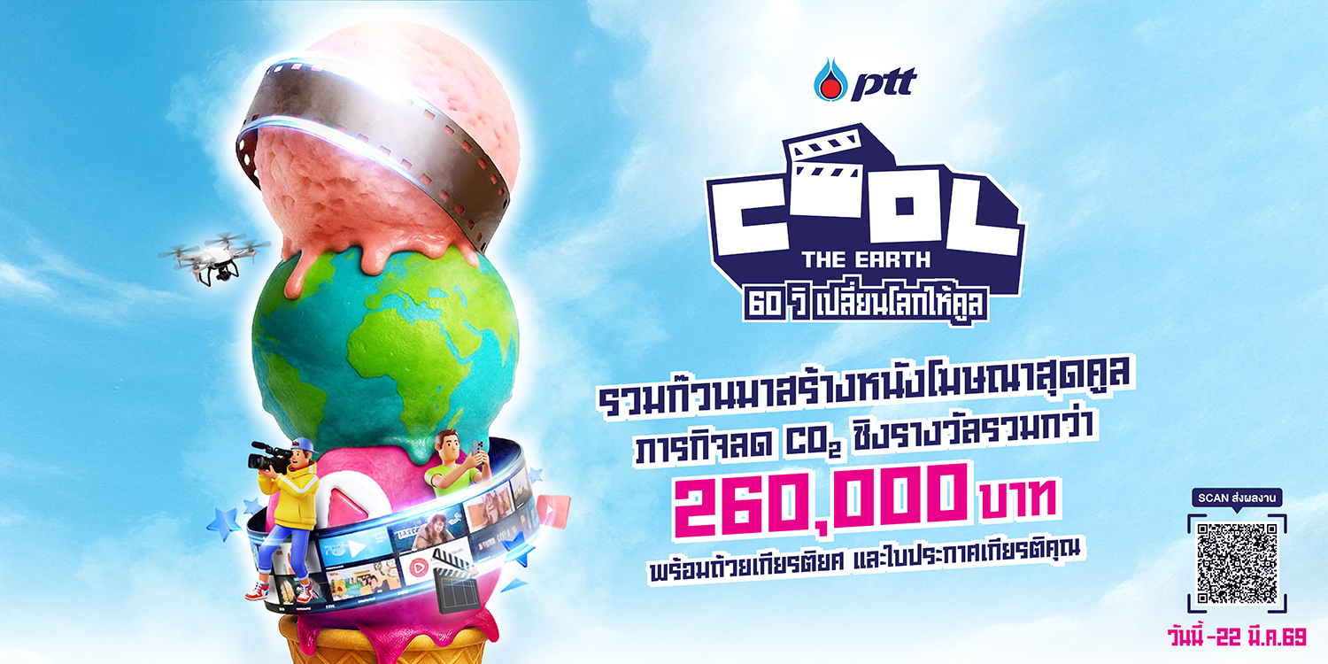 ปตท. ชวนนิสิตนักศึกษาปล่อยของ! ประกวด ‘หนังโฆษณา’ ชิงรางวัลรวมกว่า 2 แสนบาท ในแคมเปญ ‘Cool The Earth - 60 วิ เปลี่ยนโลกให้คูล’