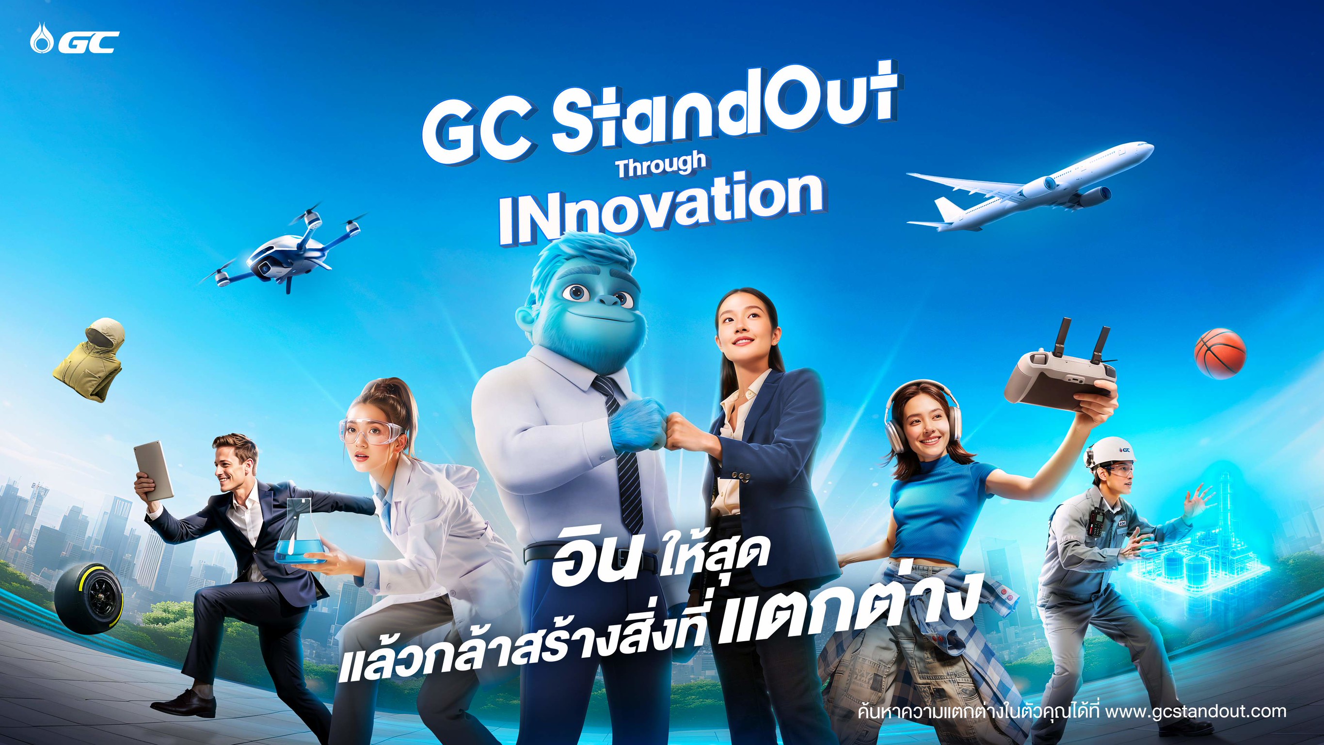GC ถ่ายทอดความ “อิน” จุดประกายนวัตกรรมที่มีชีวิต ผ่าน “GC StandOut Through INnovation”