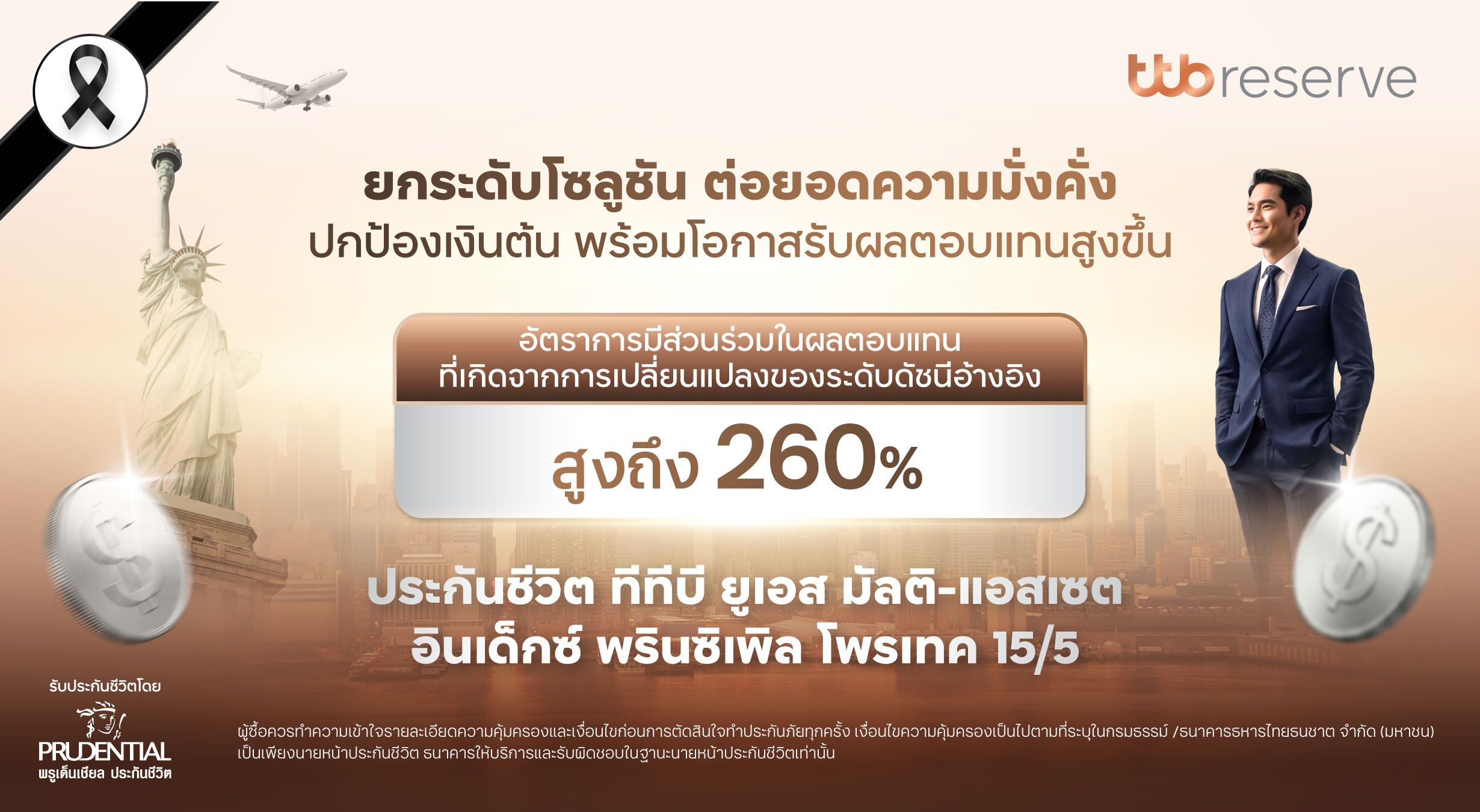 ทีทีบี จับมือ พรูเด็นเชียลฯ เปิดตัว “ทีทีบี ยูเอส มัลติ-แอสเซต อินเด็กซ์  พรินซิเพิล โพรเทค 15/5”