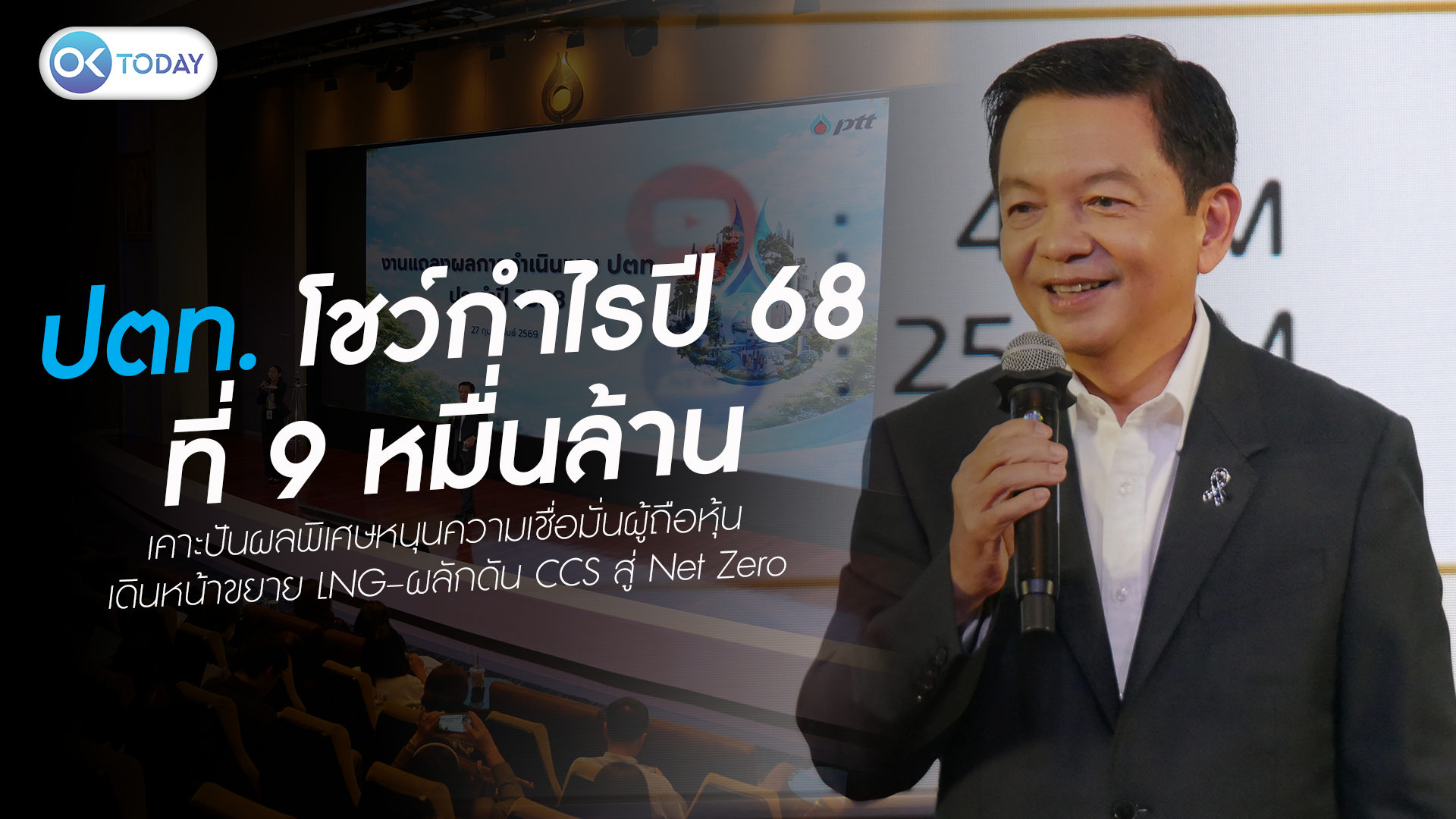 ปตท. โชว์กำไรปี 68 ที่ 9 หมื่นล้าน เคาะปันผลพิเศษหนุนความเชื่อมั่นผู้ถือหุ้น เดินหน้าขยาย LNG–ผลักดัน CCS สู่ Net Zero