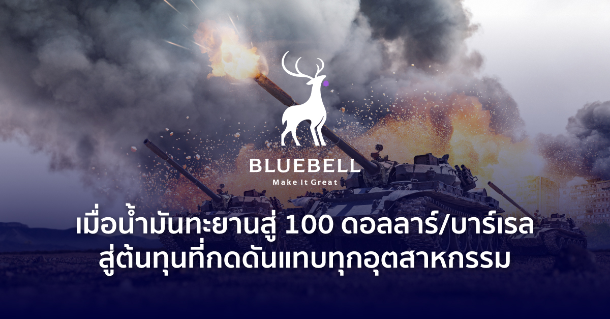 “บลูเบลล์” ประเมิน 3 ฉากทัศน์สงครามตะวันออกกลาง น้ำมันพุ่ง 100 ดอลลาร์ กระทบต้นทุนแทบทุกอุตสาหกรรม