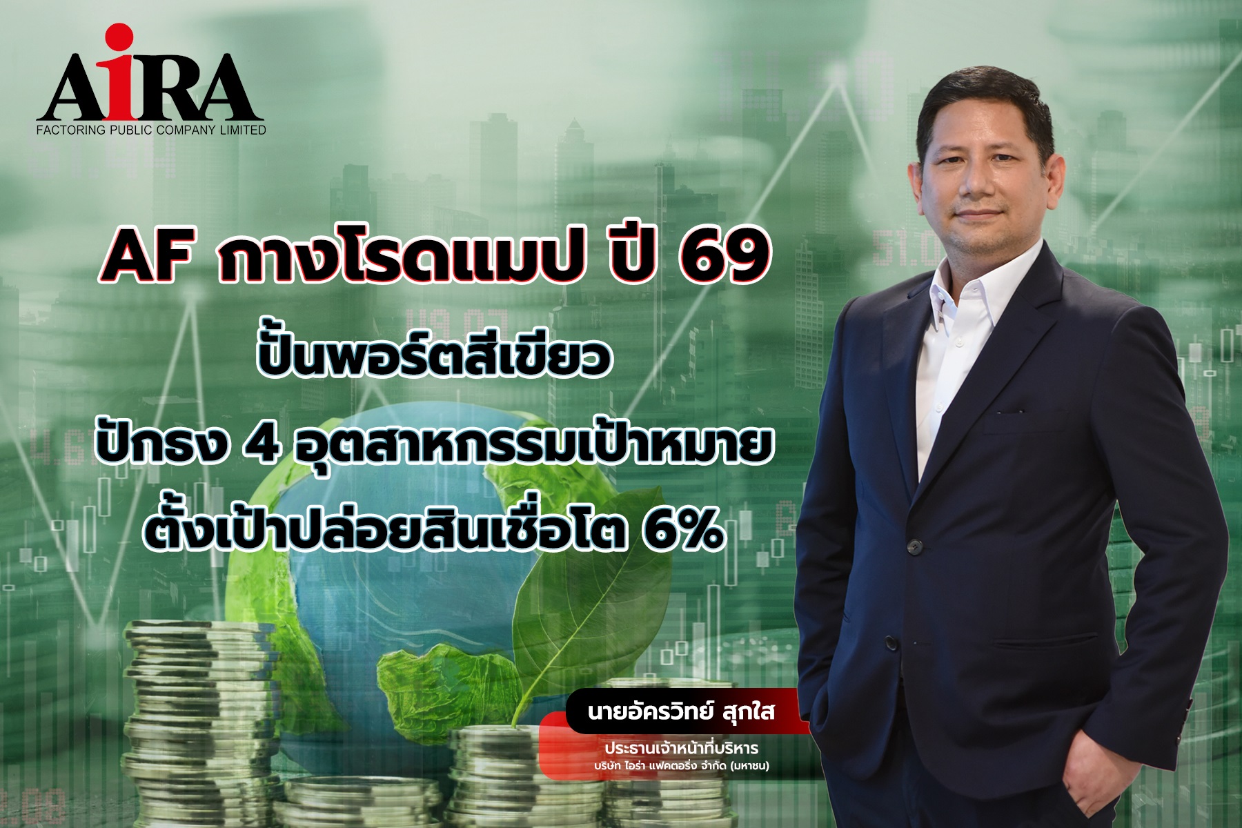 AF กางโรดแมปปี 69 ปั้นพอร์ตสีเขียว ปักธง 4 อุตสาหกรรมเป้าหมาย ตั้งเป้าปล่อยสินเชื่อโต 6%