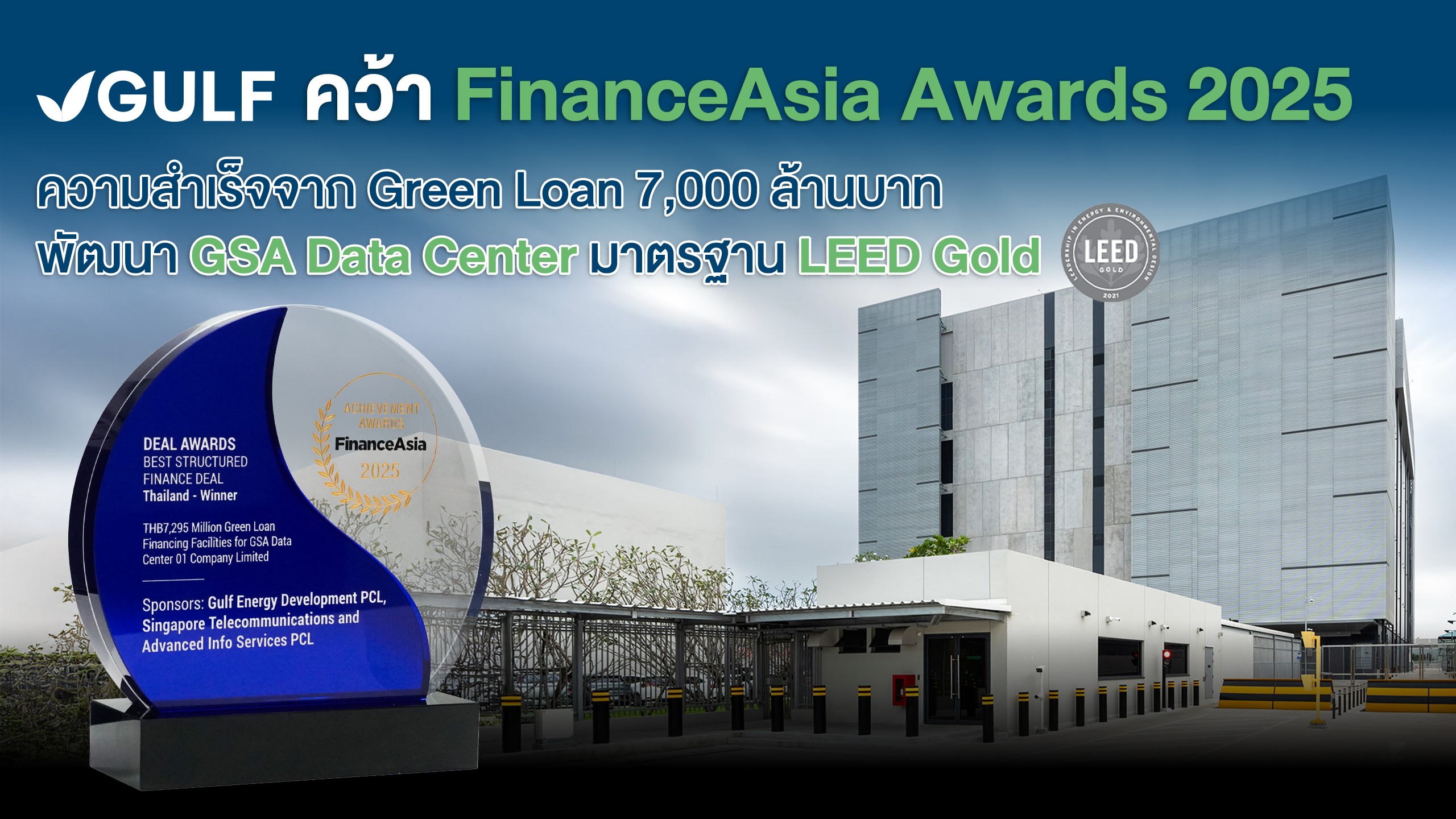GULF คว้า FinanceAsia Awards 2025 จากความสำเร็จจัดหาสินเชื่อ Green Loan 7 พันล้านบาท