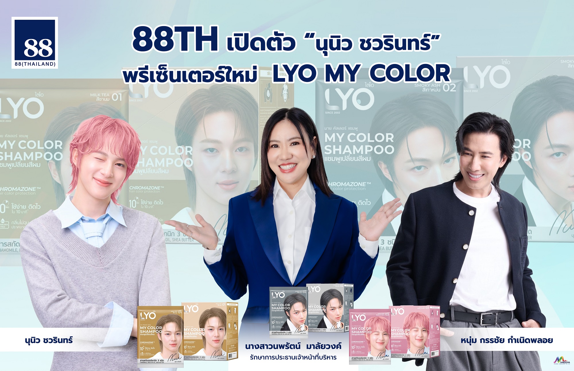 88TH ผนึก “หนุ่ม กรรชัย” เปิดตัว “นุนิว ชวรินทร์” พรีเซ็นเตอร์ใหม่ LYO MY COLOR