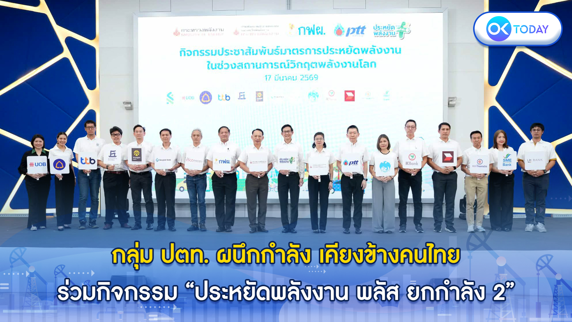 กลุ่ม ปตท. ผนึกกำลัง เคียงข้างคนไทย ร่วมกิจกรรม ‘ประหยัดพลังงาน พลัส ยกกำลัง 2’ 