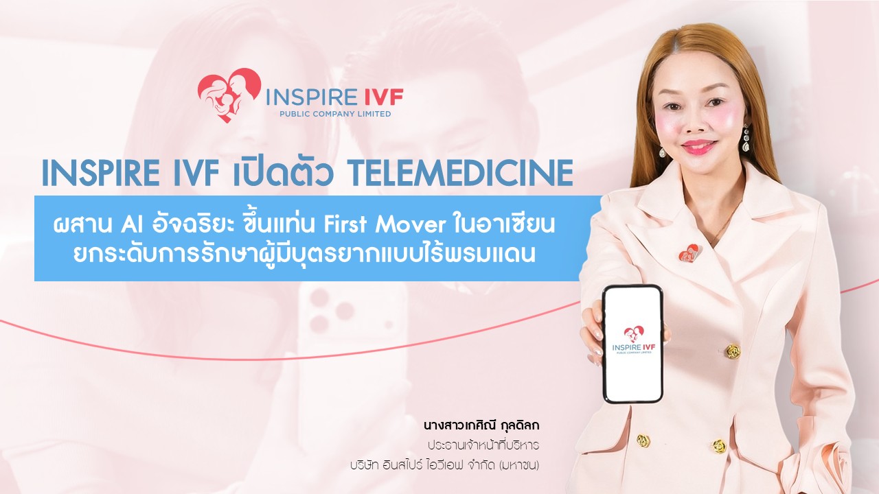 IVF เปิด Telemedicine IVF ผสาน AI รักษาผู้มีบุตรยาก ยกระดับ Fertility Care แบบไร้พรมแดน