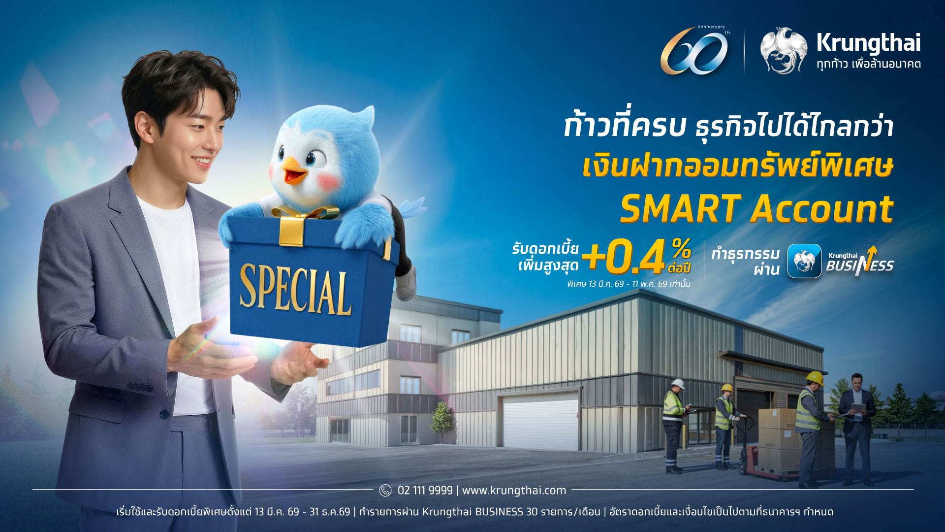 กรุงไทย ฉลอง 60 ปี มอบดอกเบี้ยพิเศษ “SMART Account” เพิ่มสูงสุด 0.40% ต่อปี