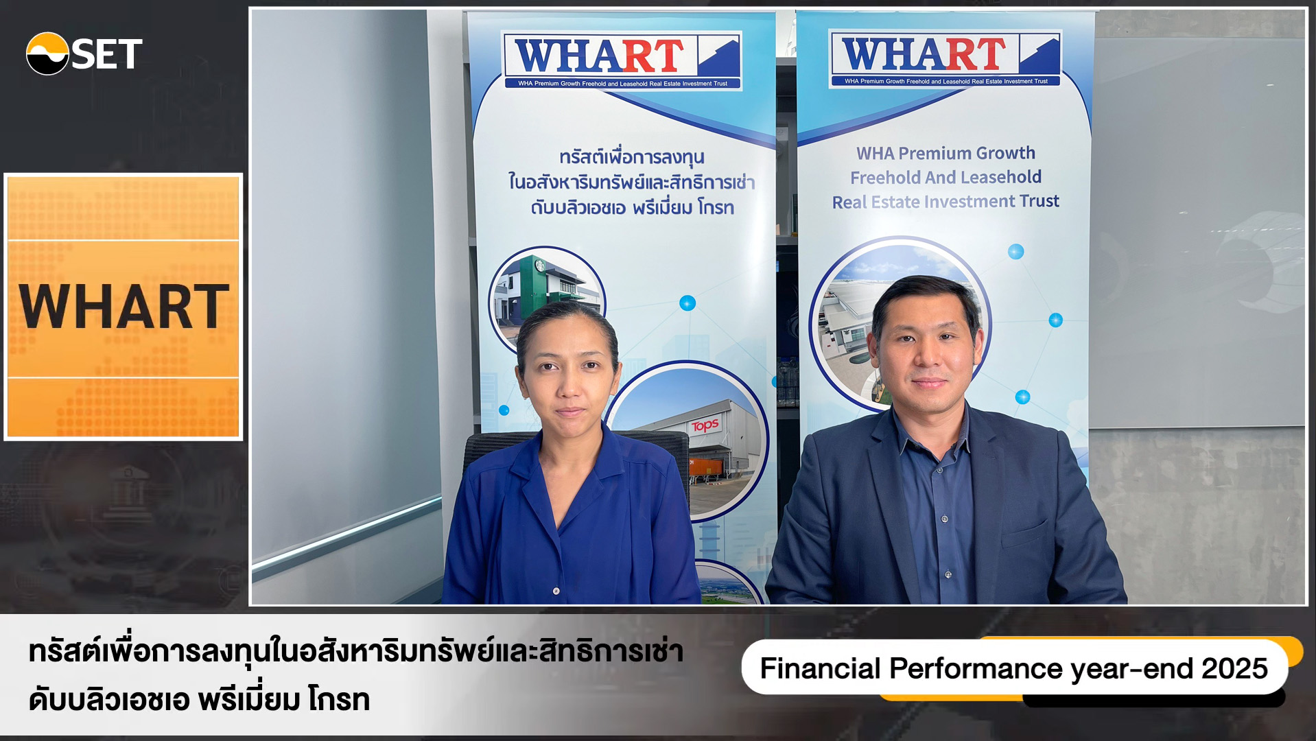 กองทรัสต์ WHART เคาะจ่ายปันผล Q4 เพิ่ม 0.1960 บาท ดัน DPU ทั้งปีแตะ 0.7735 บาท