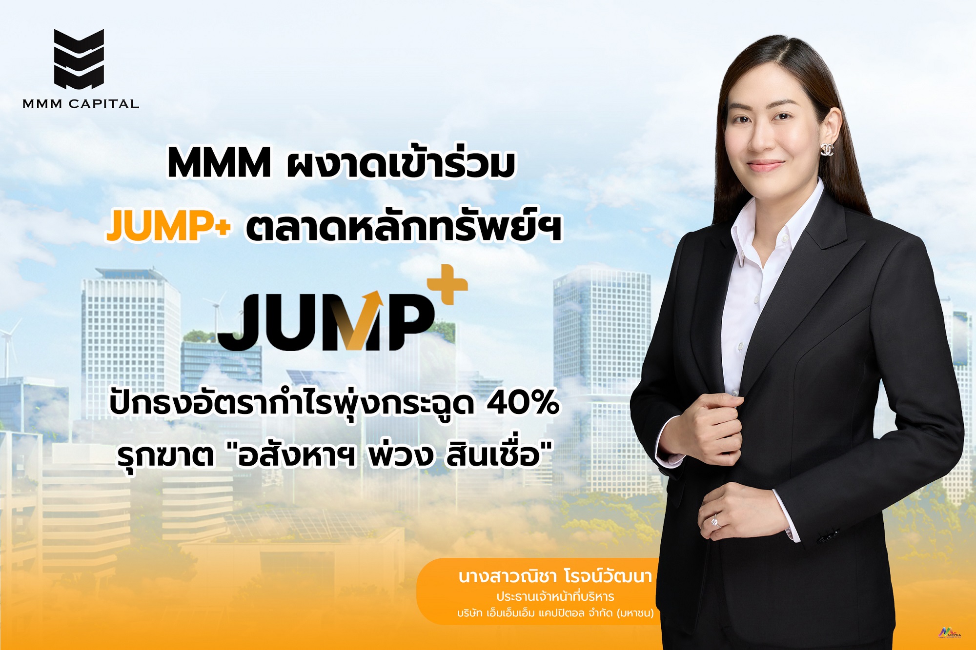 MMM ร่วม JUMP+ ชูโมเดล “Ecosystem อสังหาฯ - สินเชื่อ” ครบวงจร ปั๊มอัตรากำไร 3 ปี พุ่ง 40%