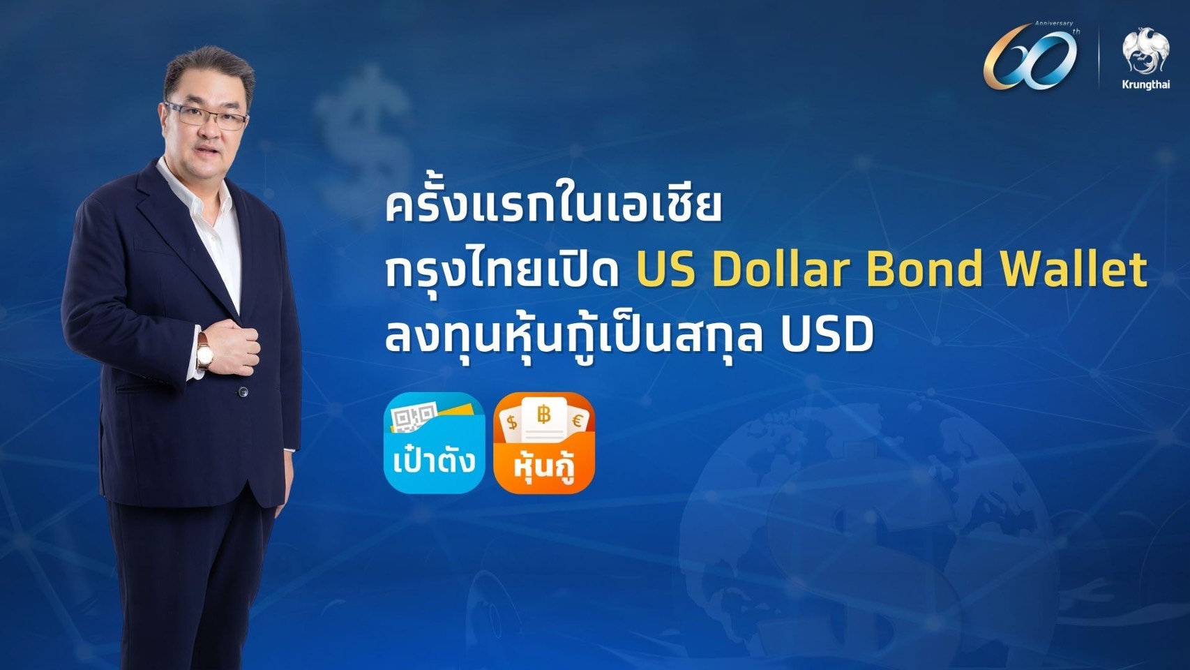 กรุงไทย เปิดตัว “US Dollar Bond Wallet” บนแอปฯ เป๋าตัง เป็นครั้งแรกในเอเชีย