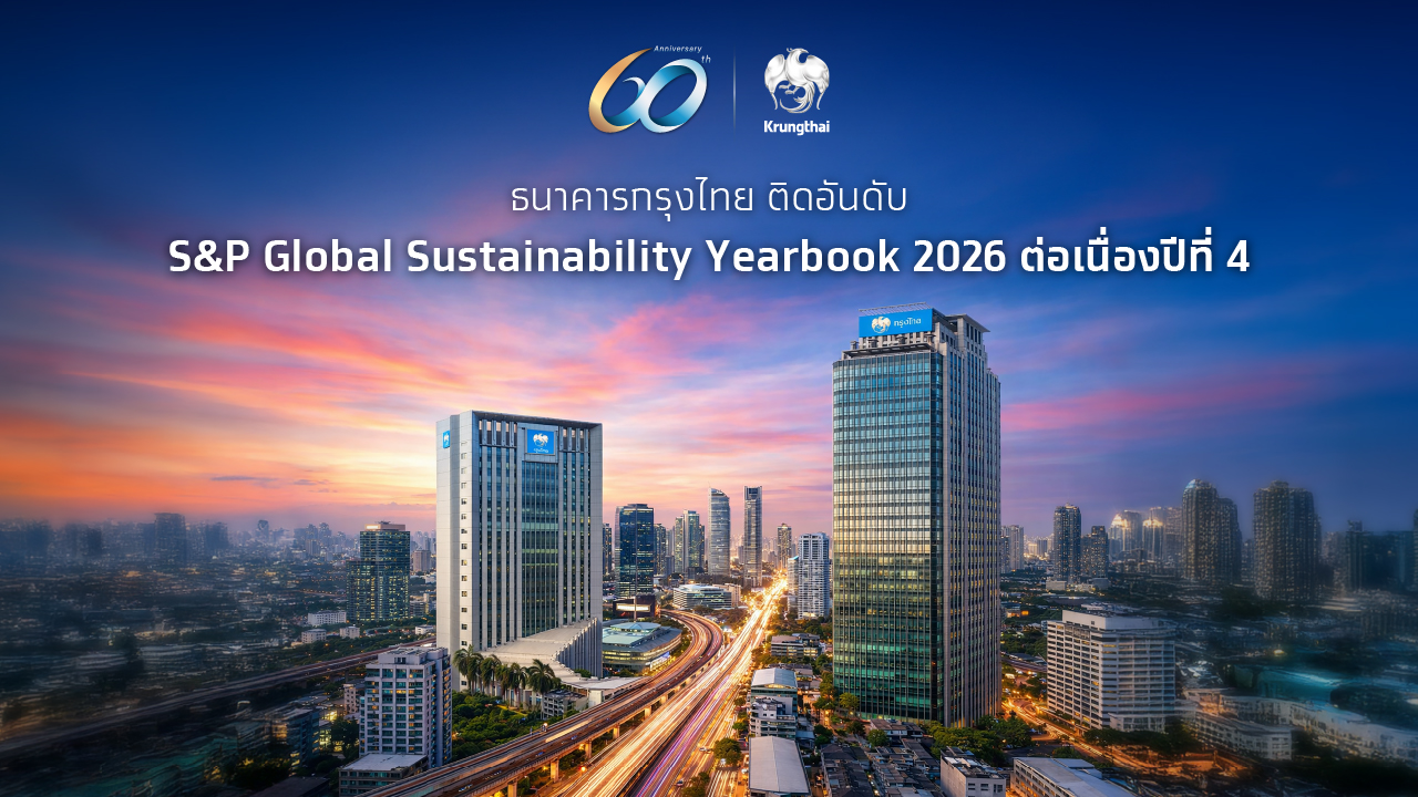 กรุงไทย ติดทำเนียบ “S&P Global Sustainability Yearbook 2026” 4 ปีต่อเนื่อง