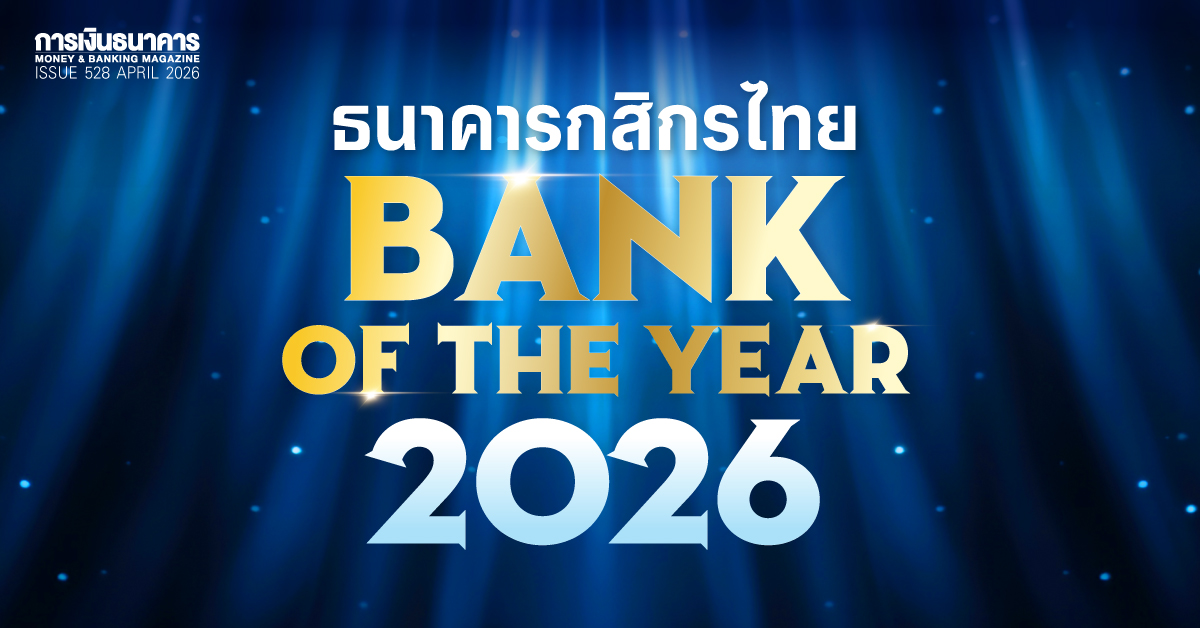 ธนาคารกสิกรไทย คว้าแชมป์ Bank of the Year 2026