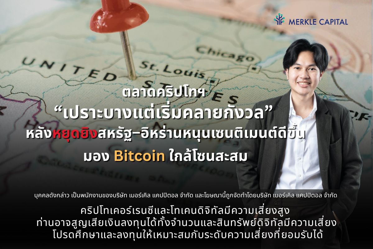 เมอร์เคิล ชี้ตลาดคริปโทฯ “เปราะบางแต่เริ่มคลายกังวล” หลังหยุดยิงสหรัฐฯ – อิหร่าน หนุนเซนติเมนต์ดีขึ้น มอง Bitcoin ใกล้โซนสะสม